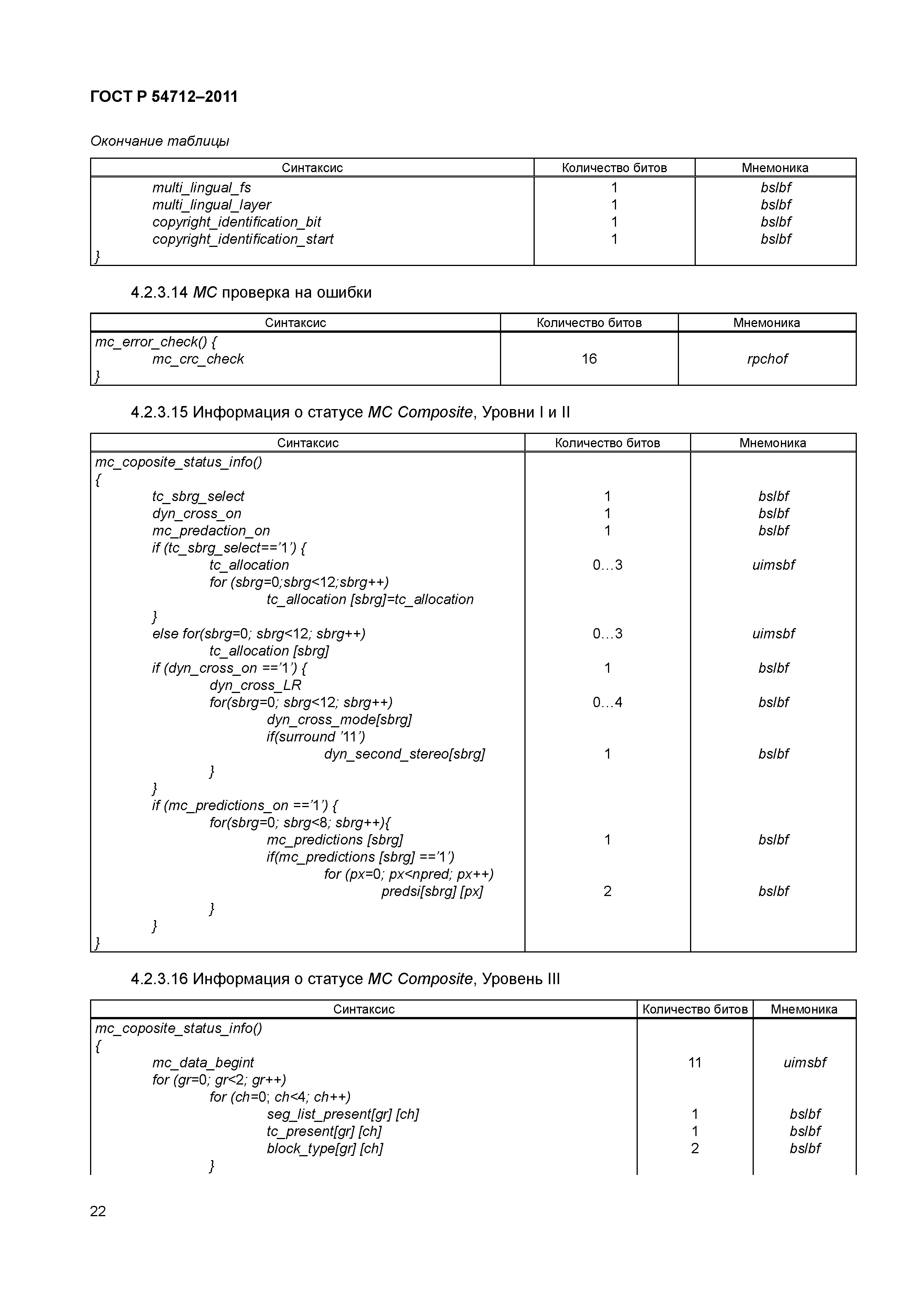 ГОСТ Р 54712-2011