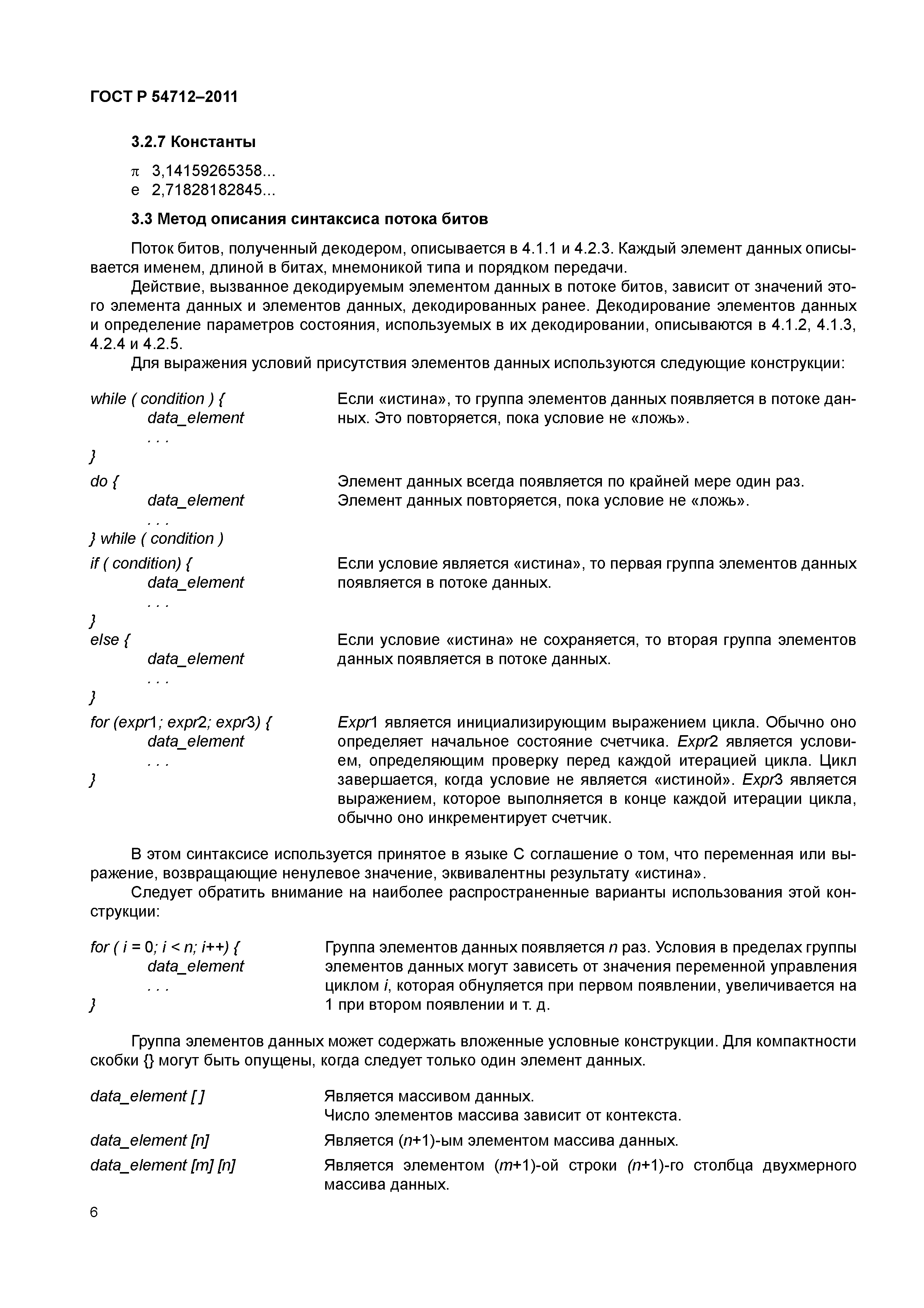 ГОСТ Р 54712-2011