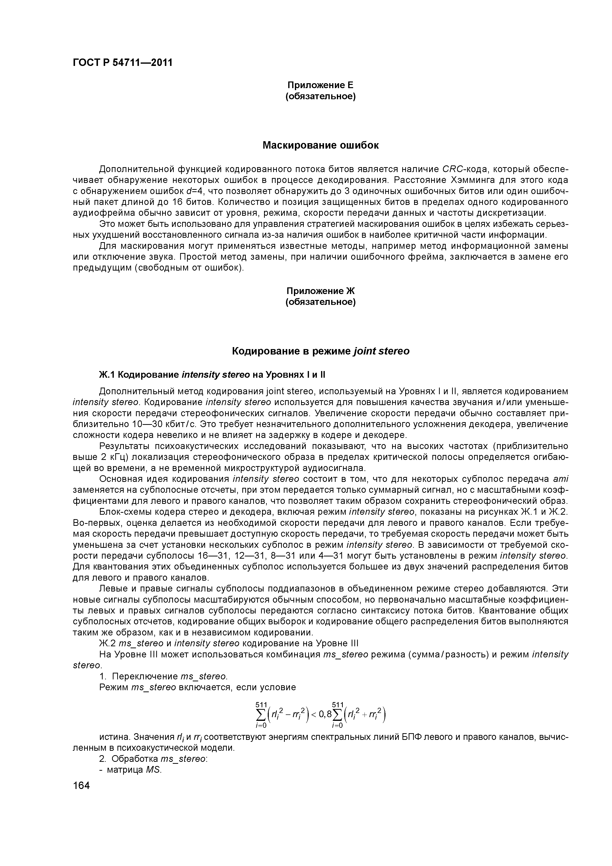 ГОСТ Р 54711-2011