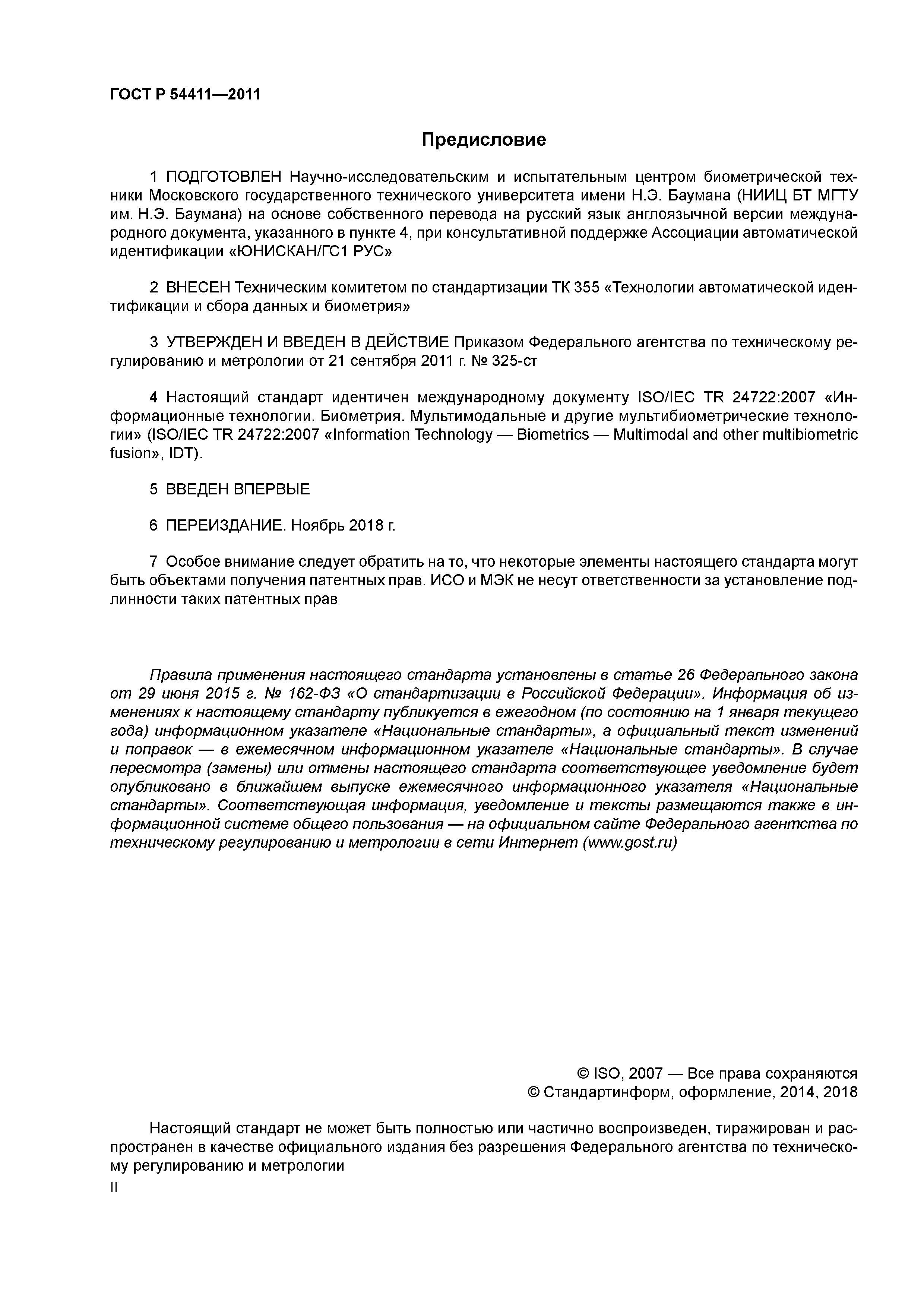 ГОСТ Р 54411-2011