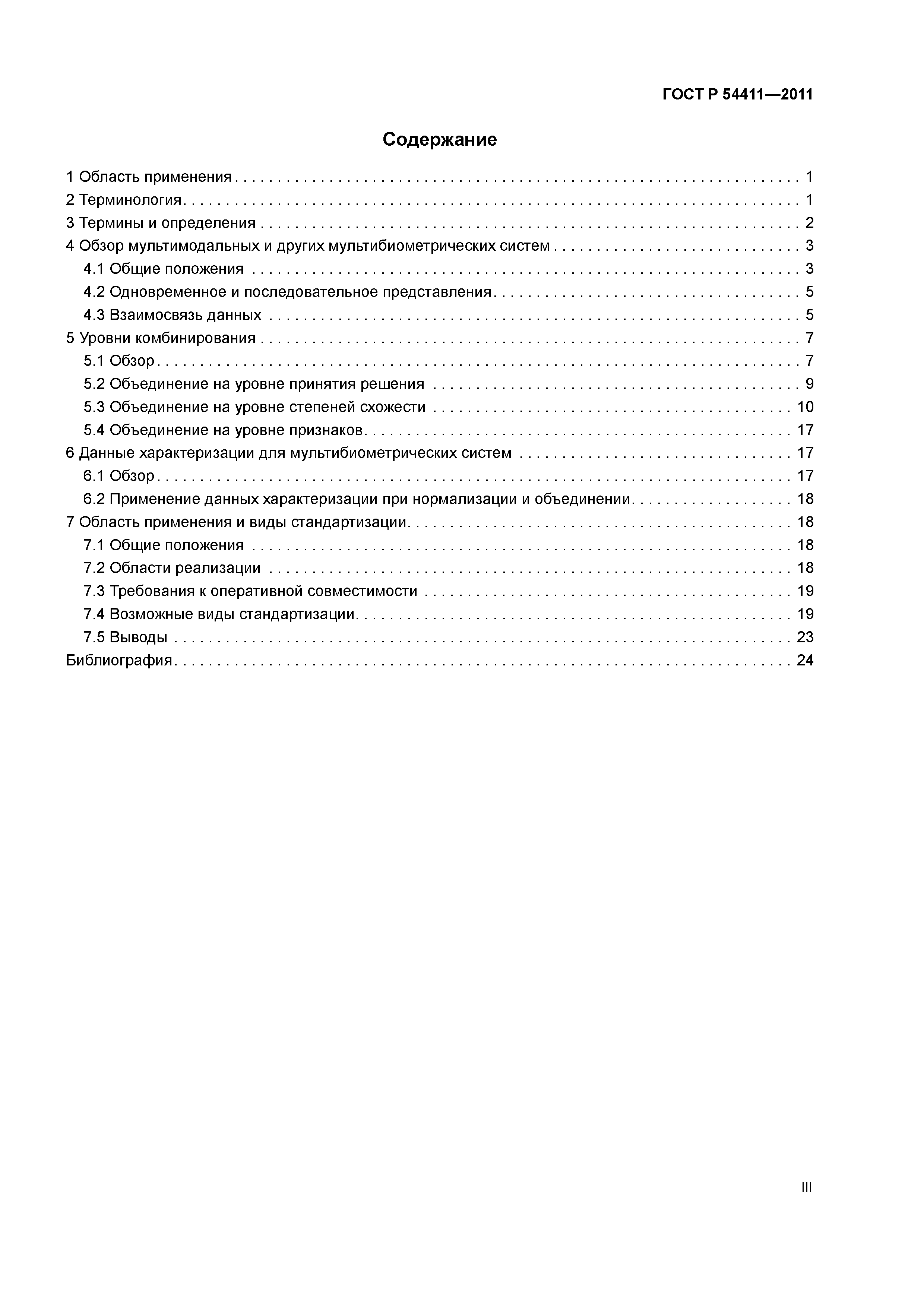 ГОСТ Р 54411-2011