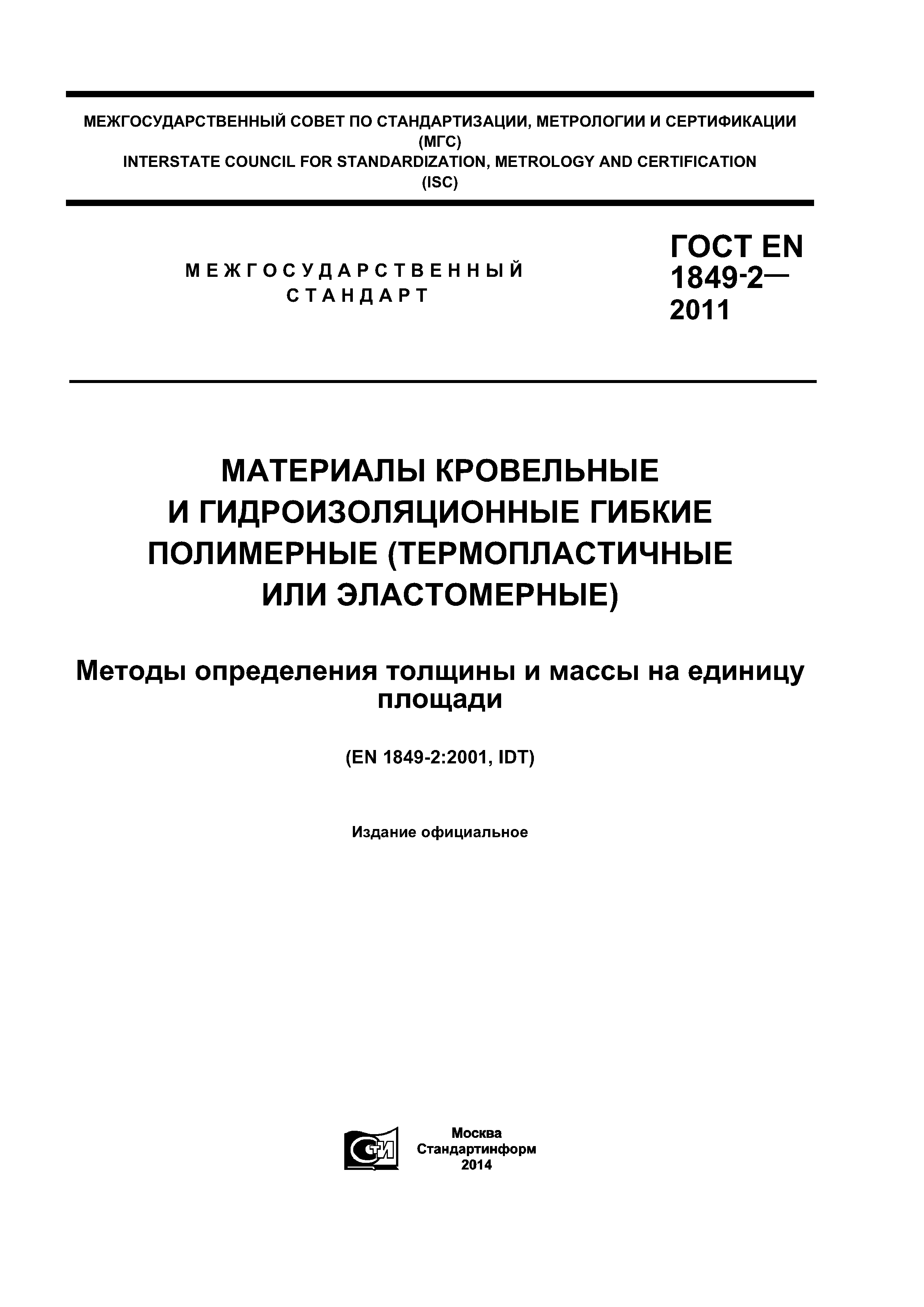 ГОСТ EN 1849-2-2011