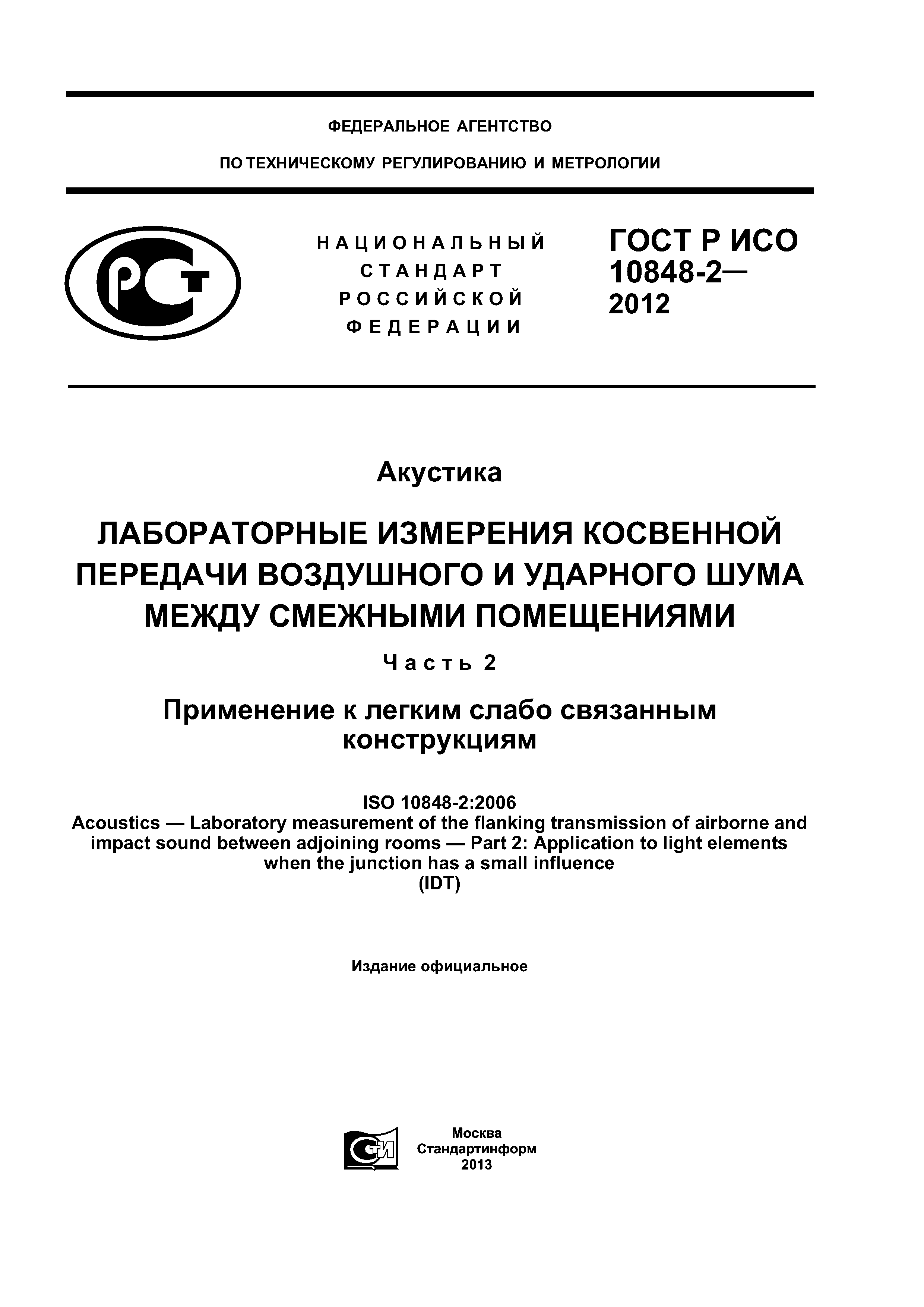 ГОСТ Р ИСО 10848-2-2012