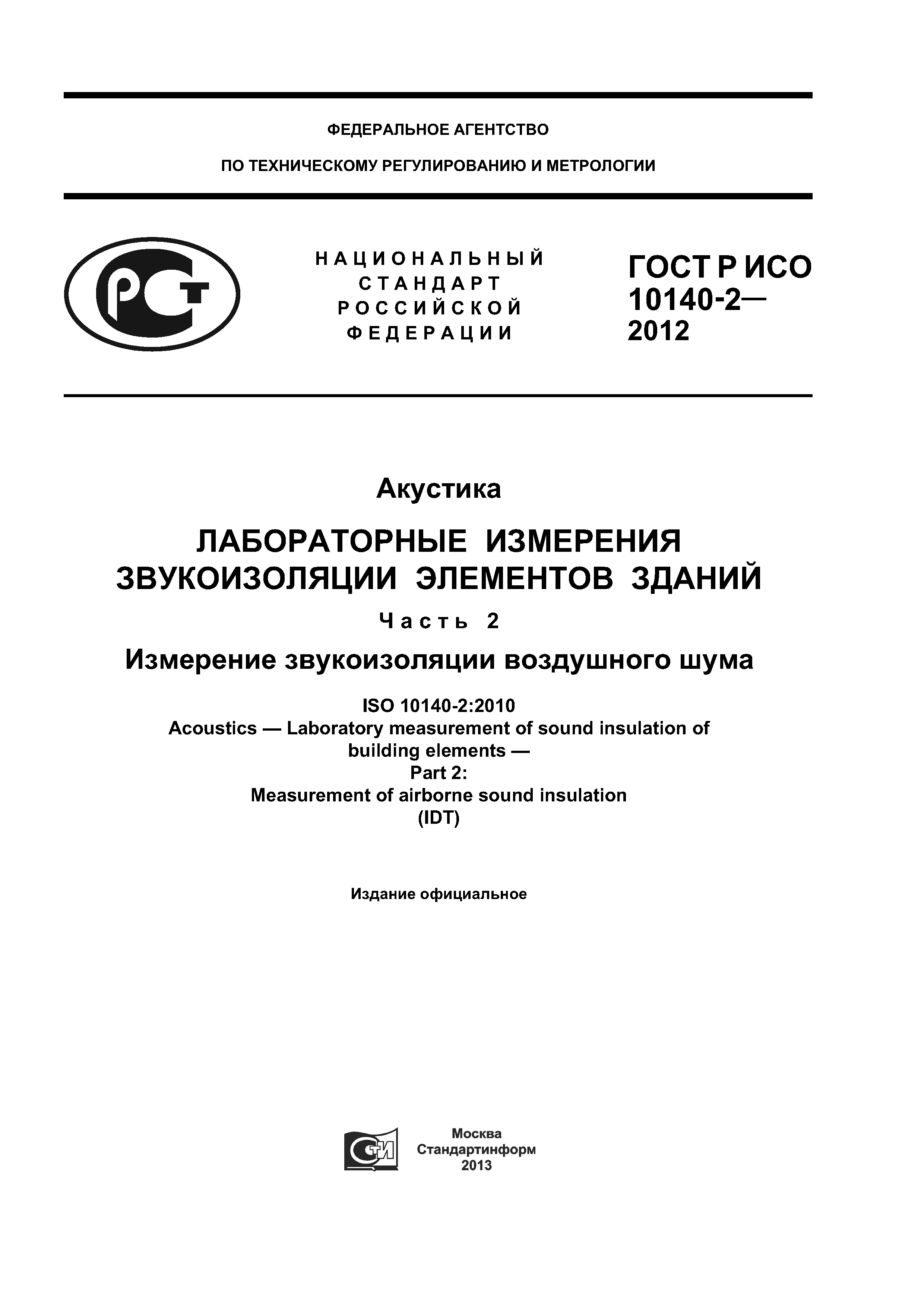 ГОСТ Р ИСО 10140-2-2012