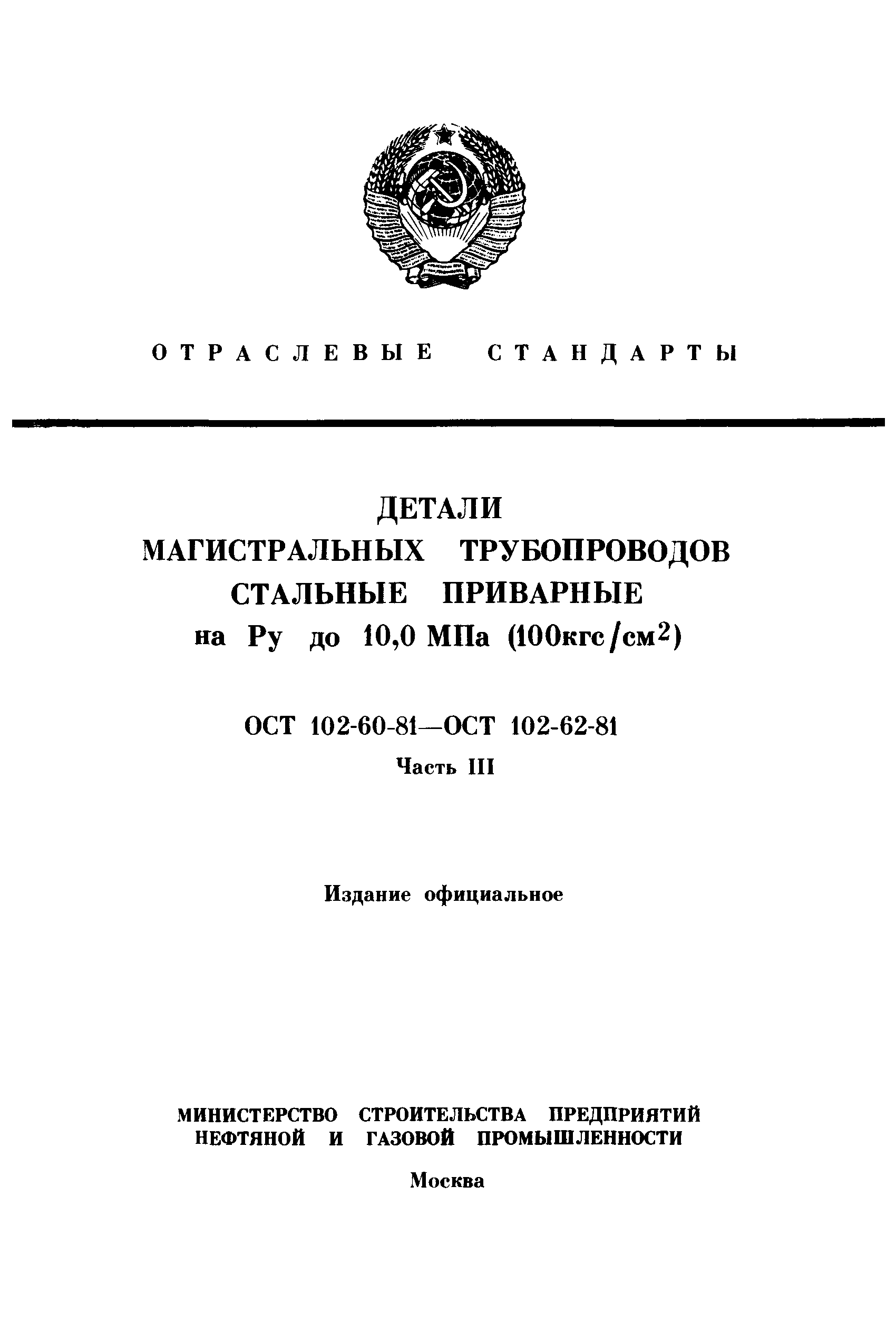 ОСТ 102-62-81