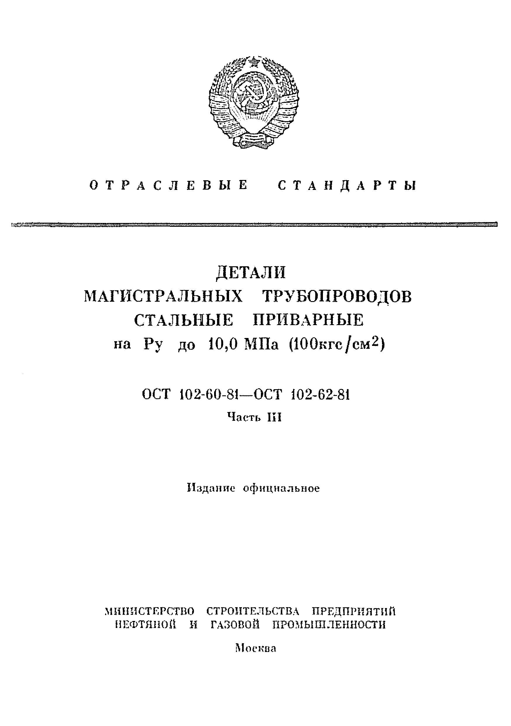 ОСТ 102-60-81