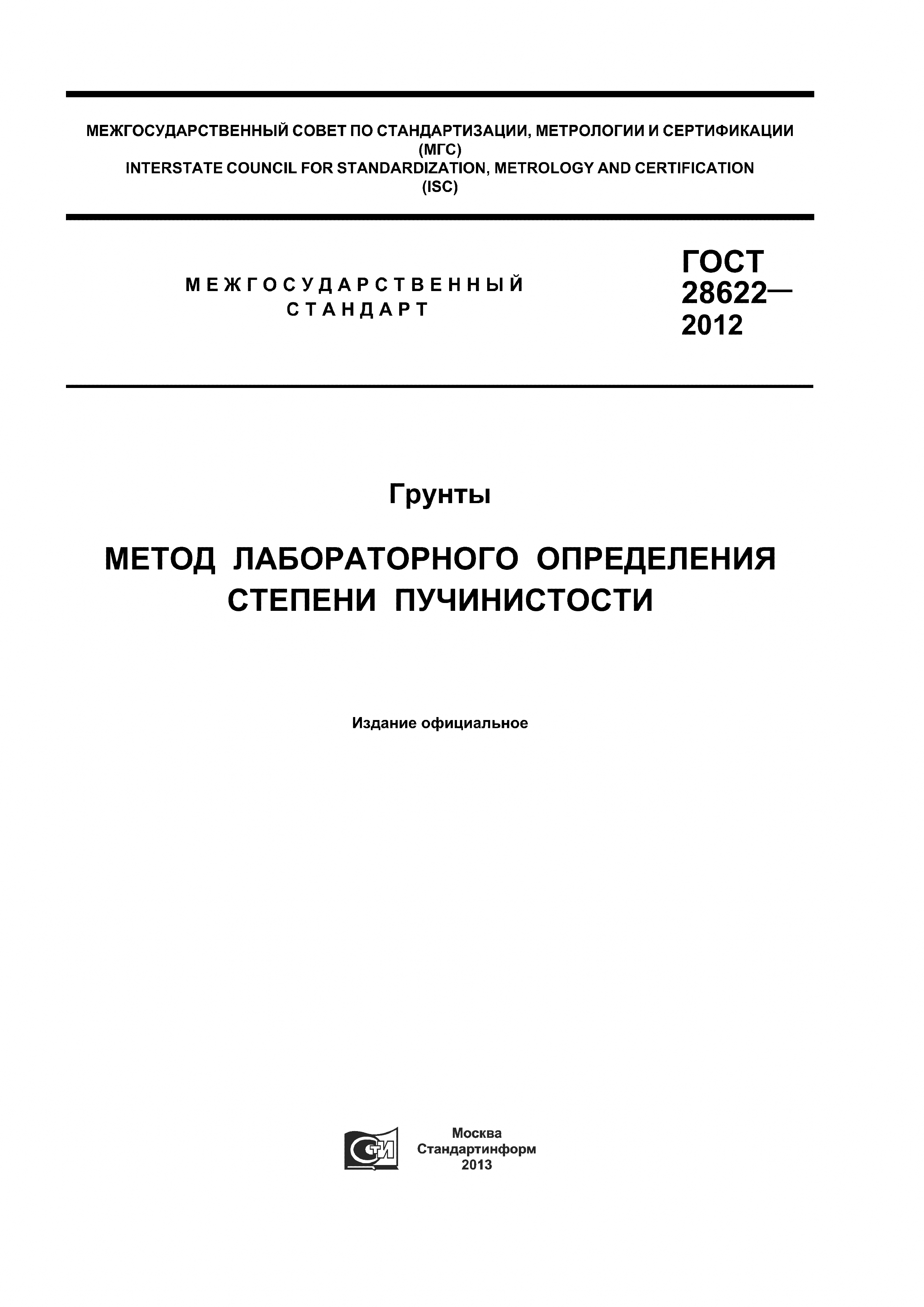 ГОСТ 28622-2012