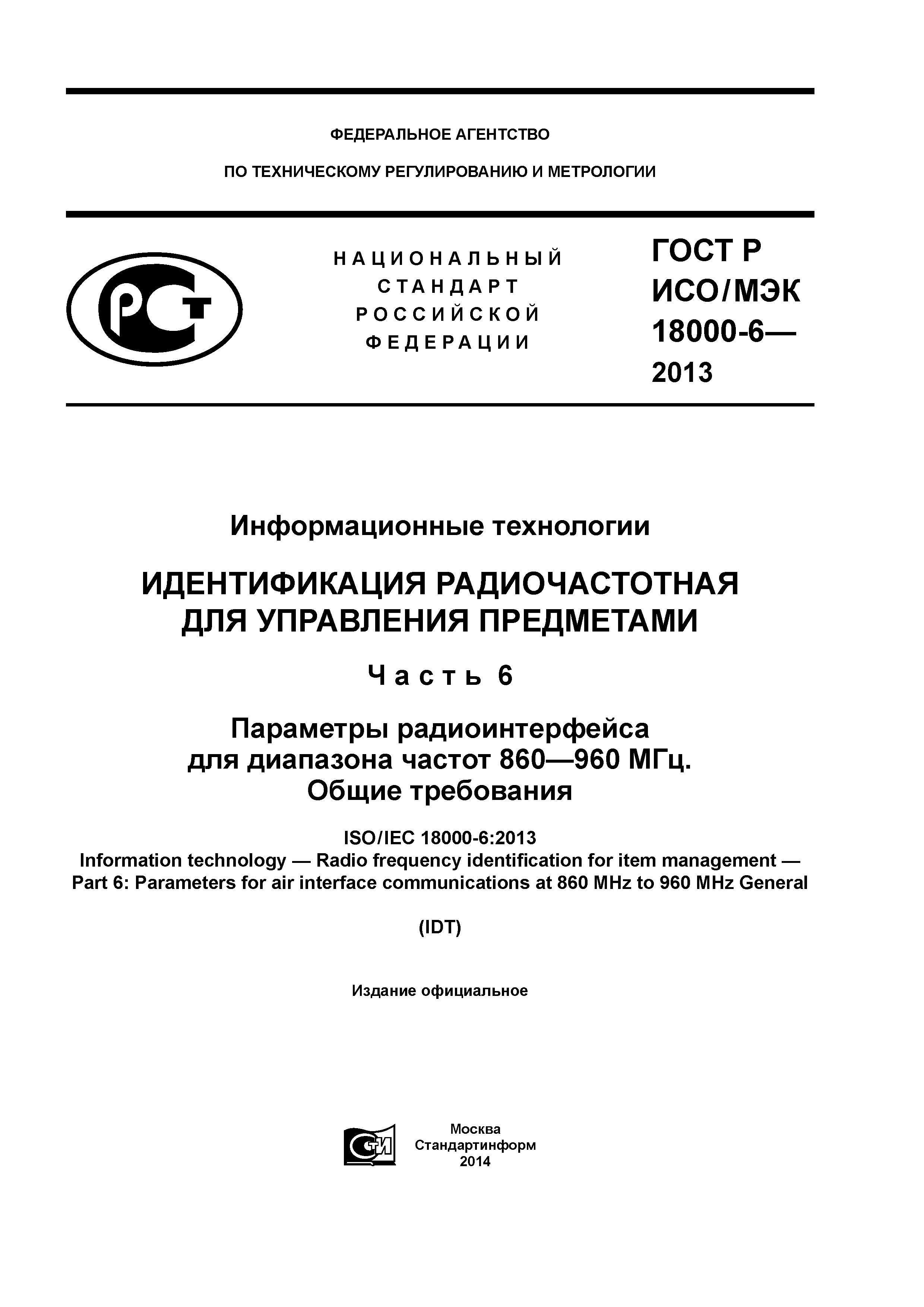 ГОСТ Р ИСО/МЭК 18000-6-2013