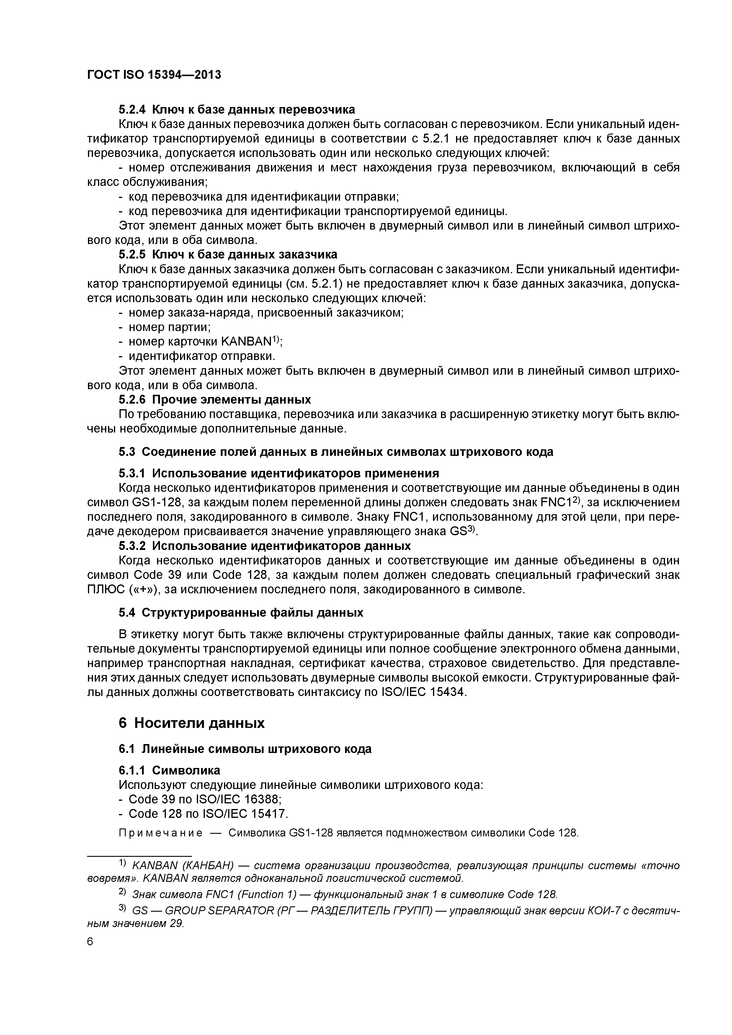 Скачать ГОСТ ISO 15394-2013 Упаковка. Линейные символы штрихового кода и  двумерные символы на этикетках для отгрузки, транспортирования и приемки.  Общие требования