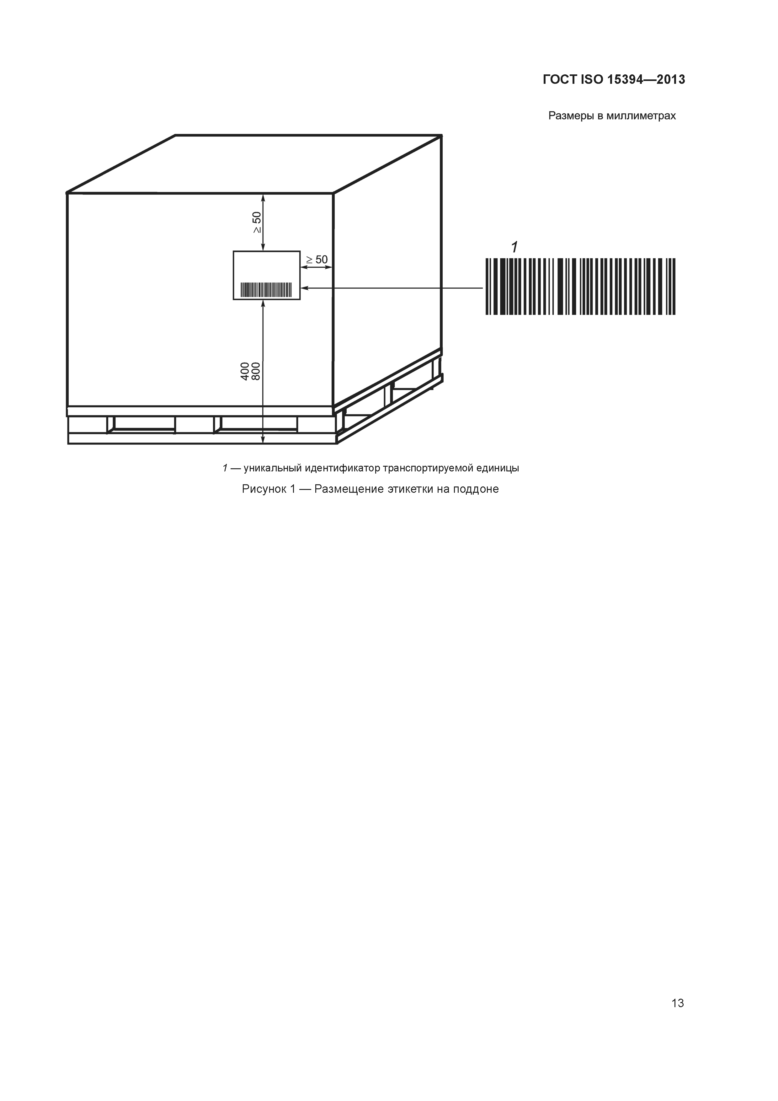 ГОСТ ISO 15394-2013