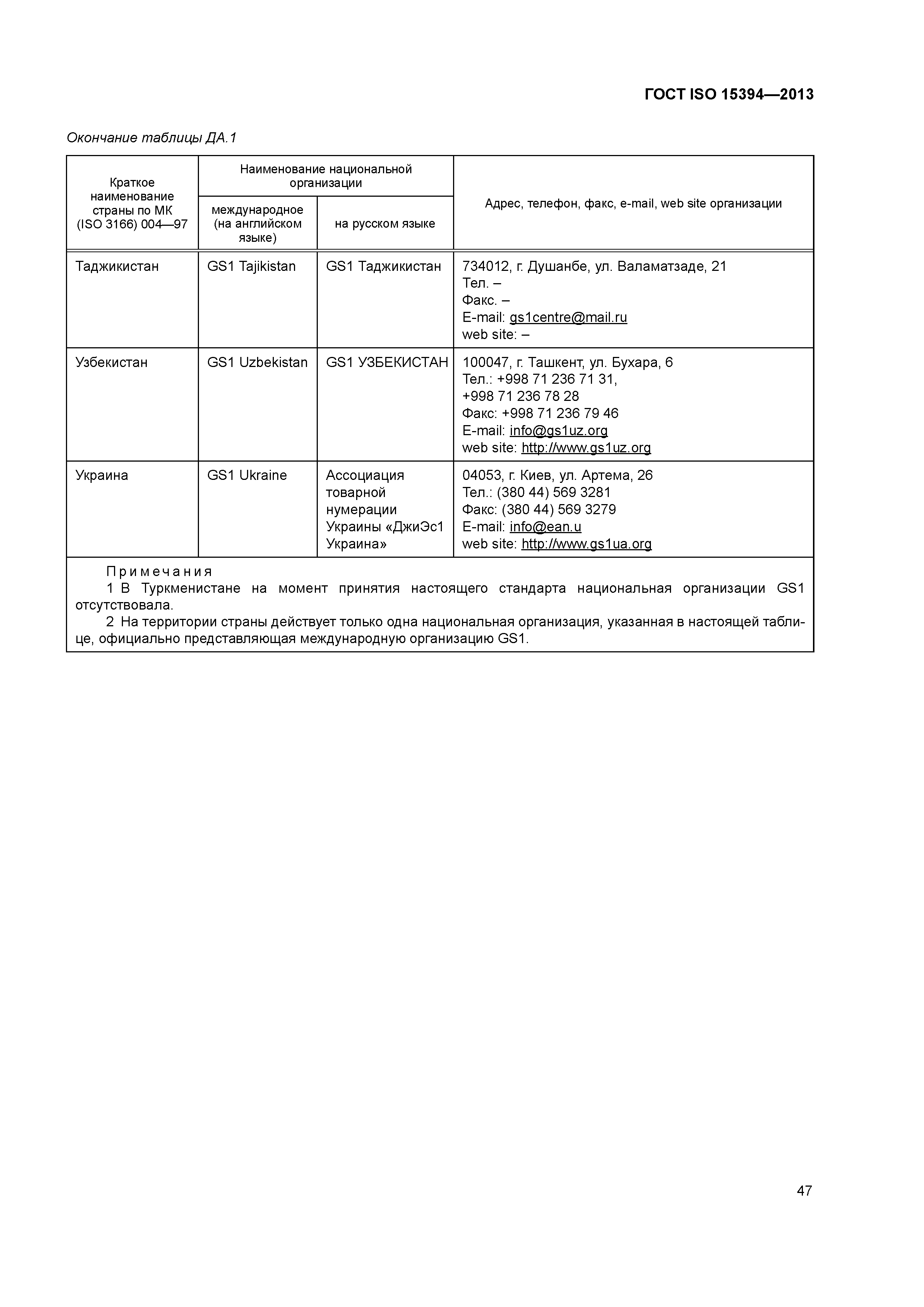 Скачать ГОСТ ISO 15394-2013 Упаковка. Линейные символы штрихового кода и  двумерные символы на этикетках для отгрузки, транспортирования и приемки.  Общие требования