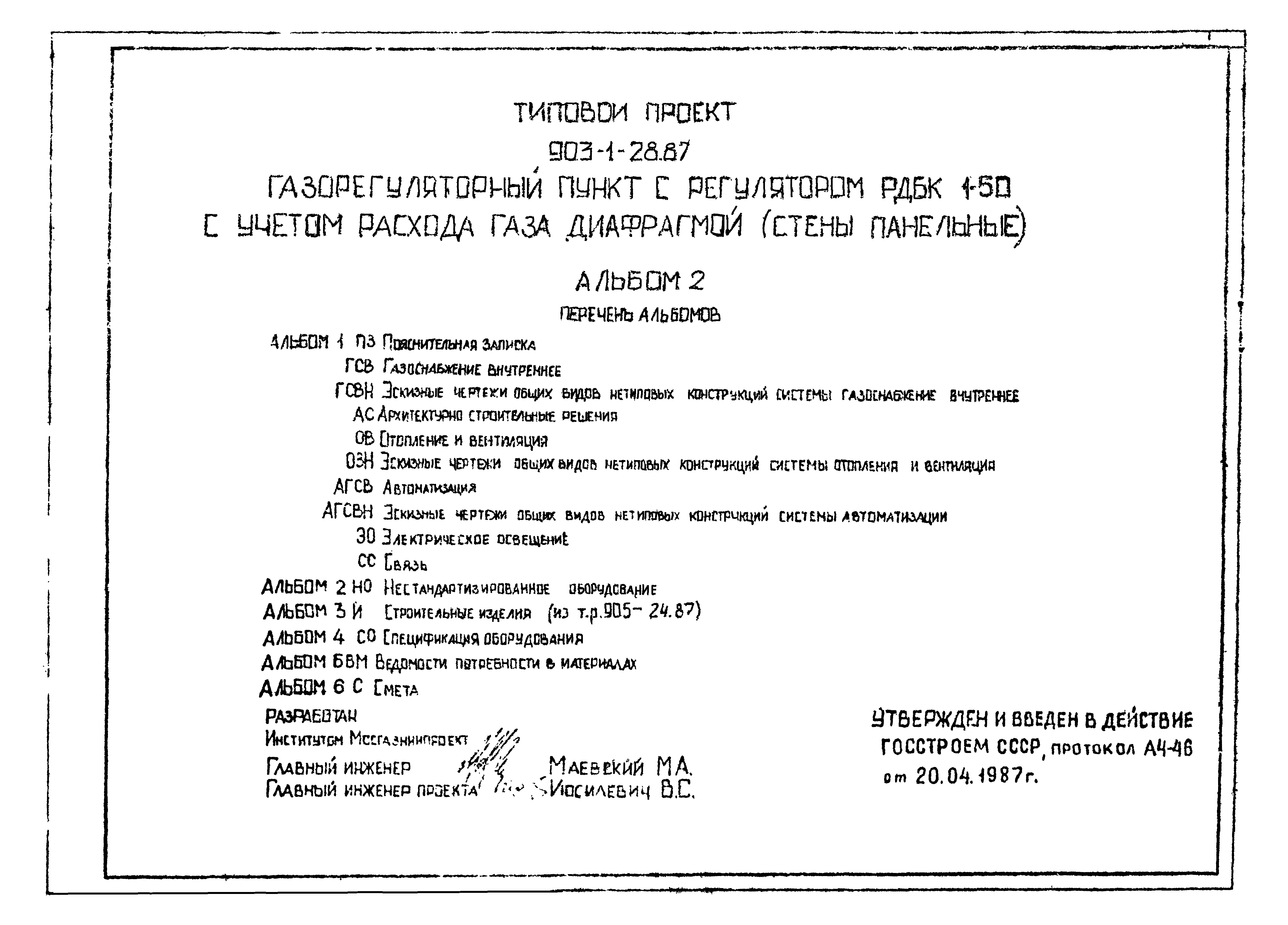 Типовой проект 905-1-29.87