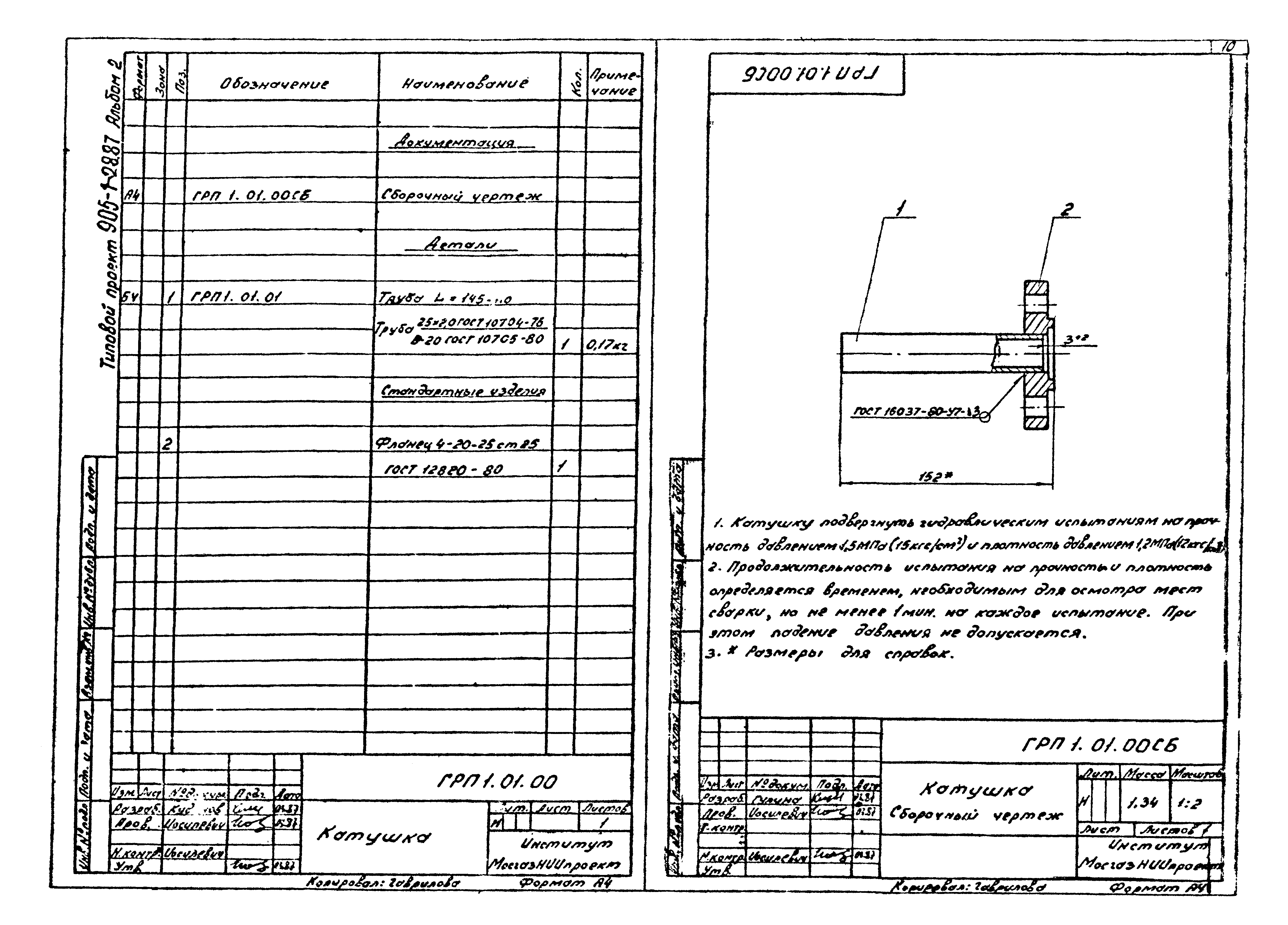 Типовой проект 905-1-29.87
