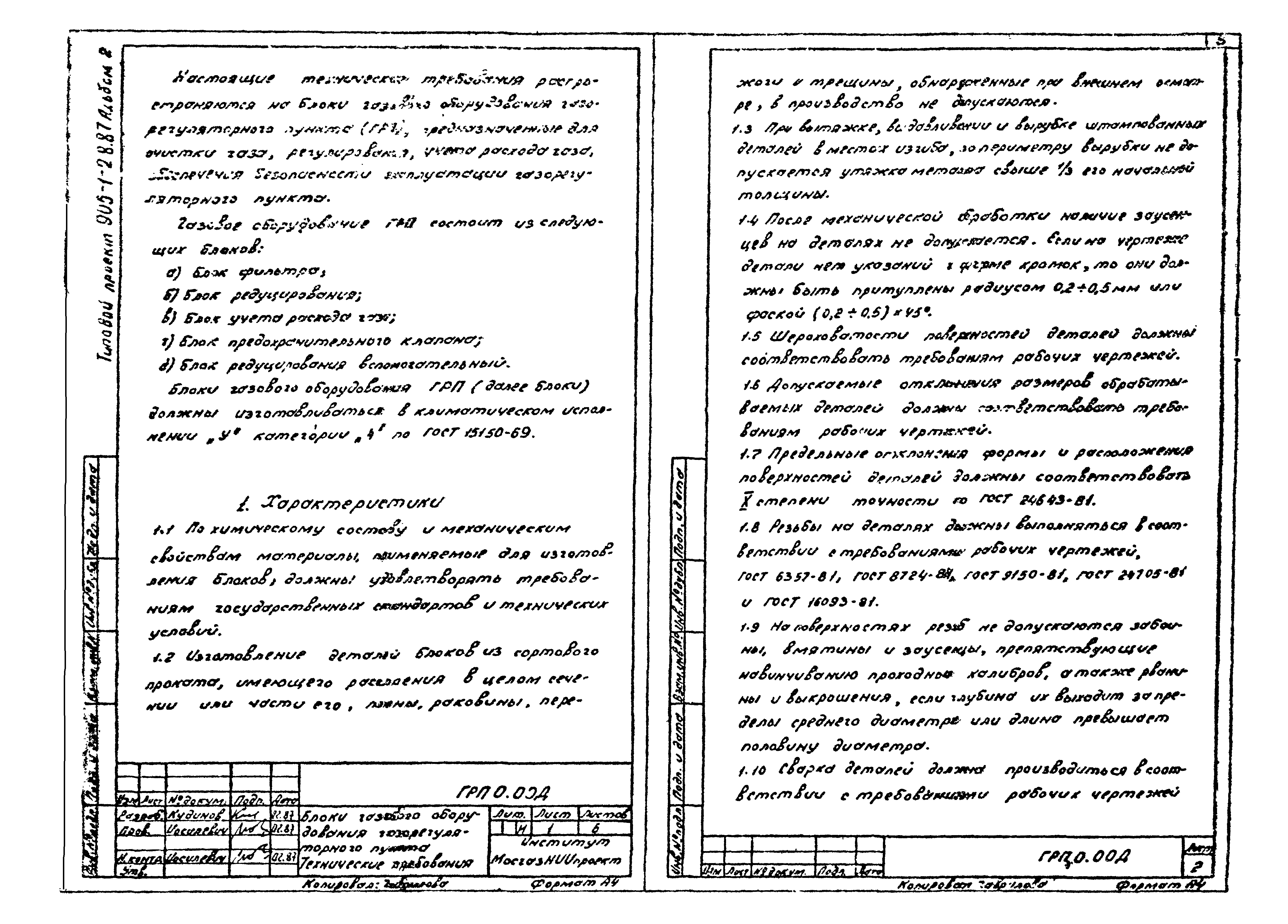 Типовой проект 905-1-29.87