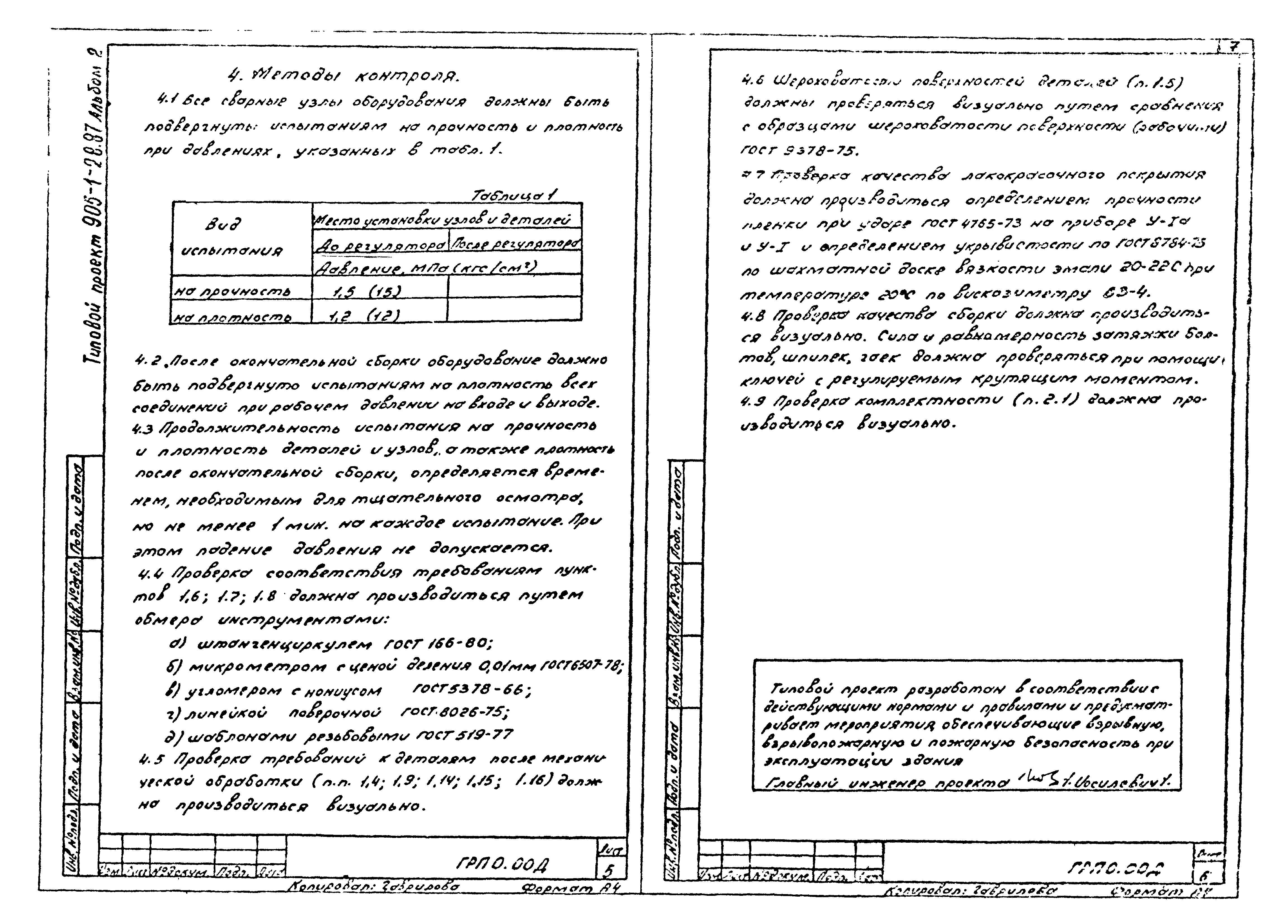 Типовой проект 905-1-29.87
