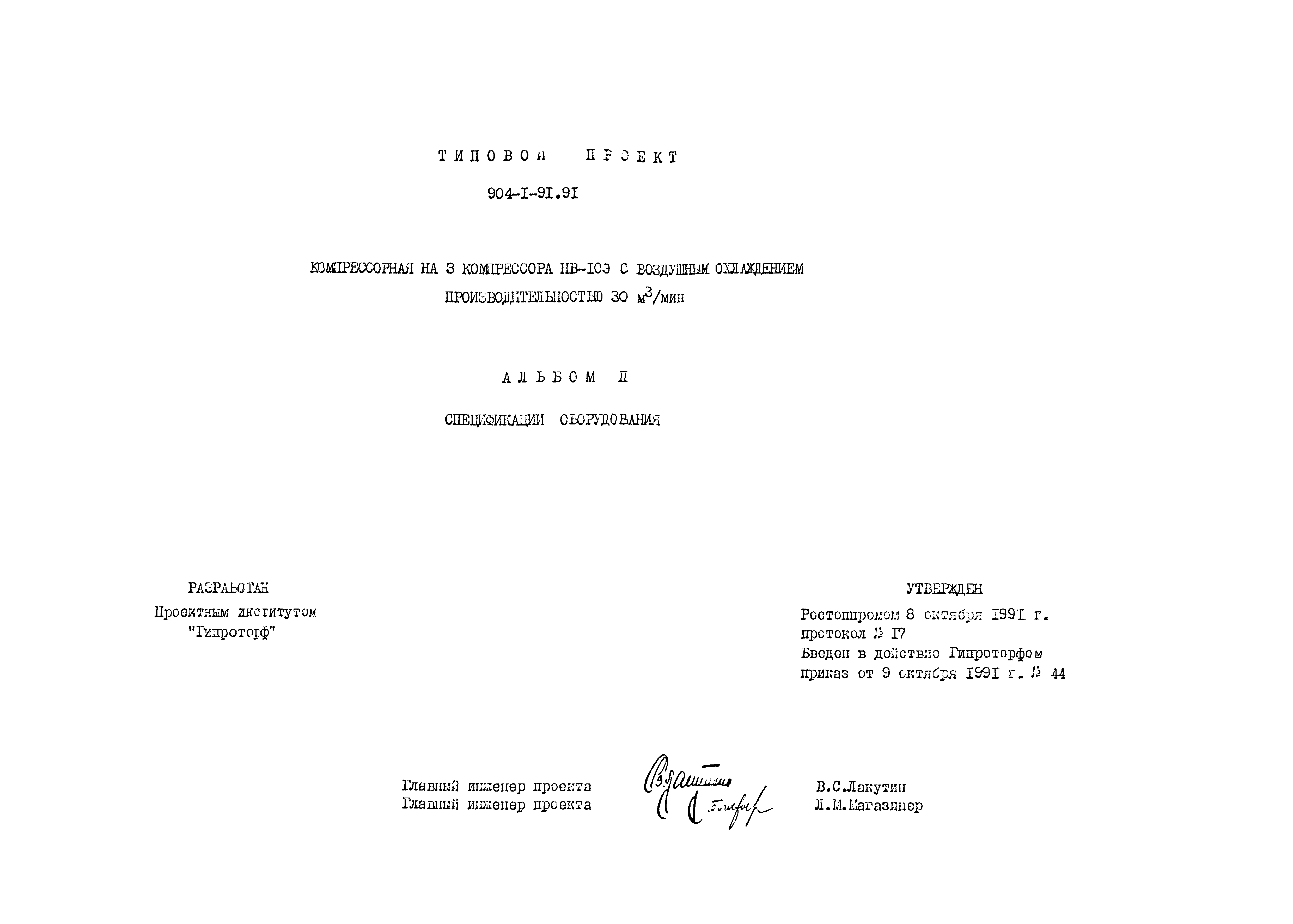 Типовой проект 904-1-91.91