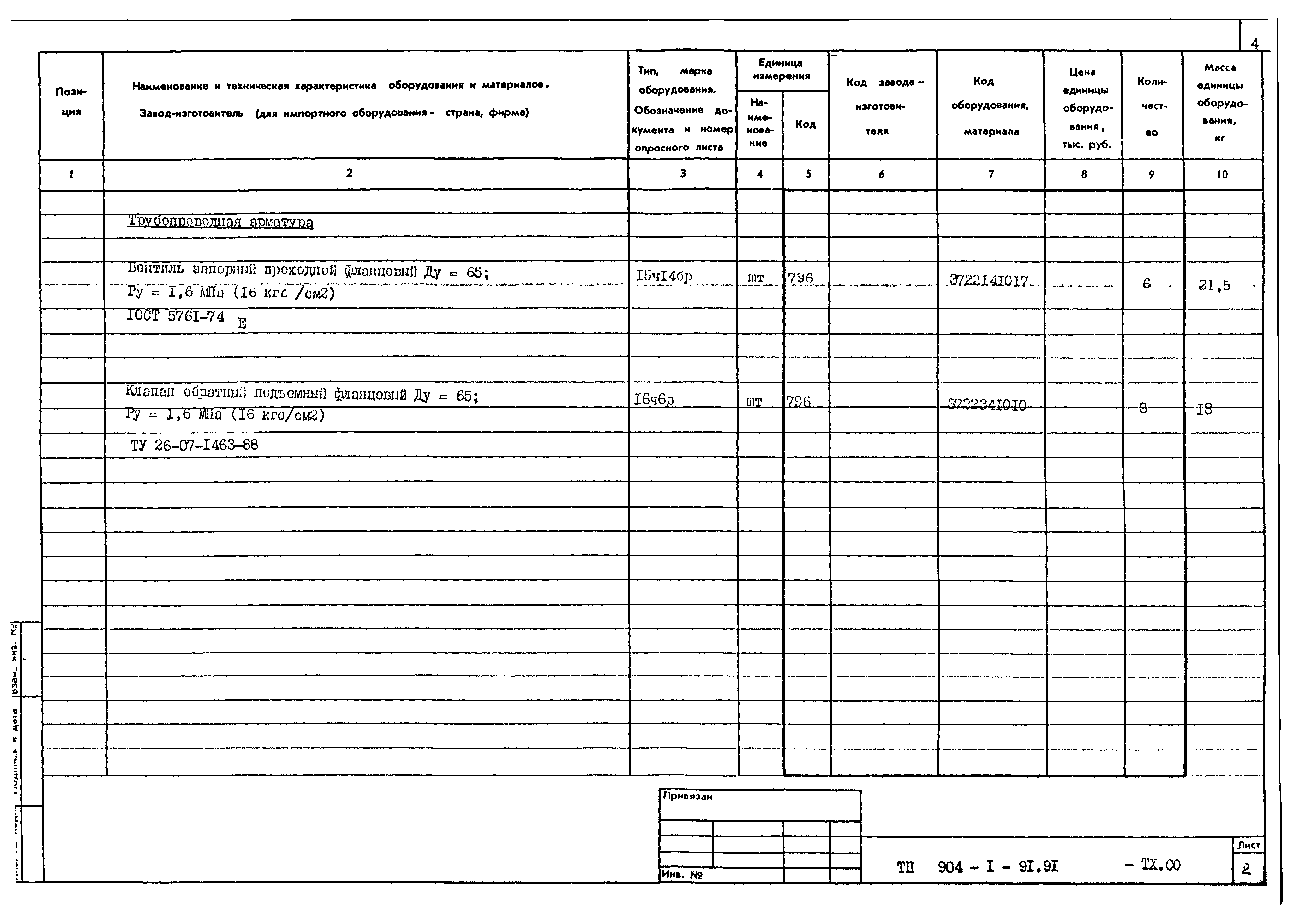 Типовой проект 904-1-91.91