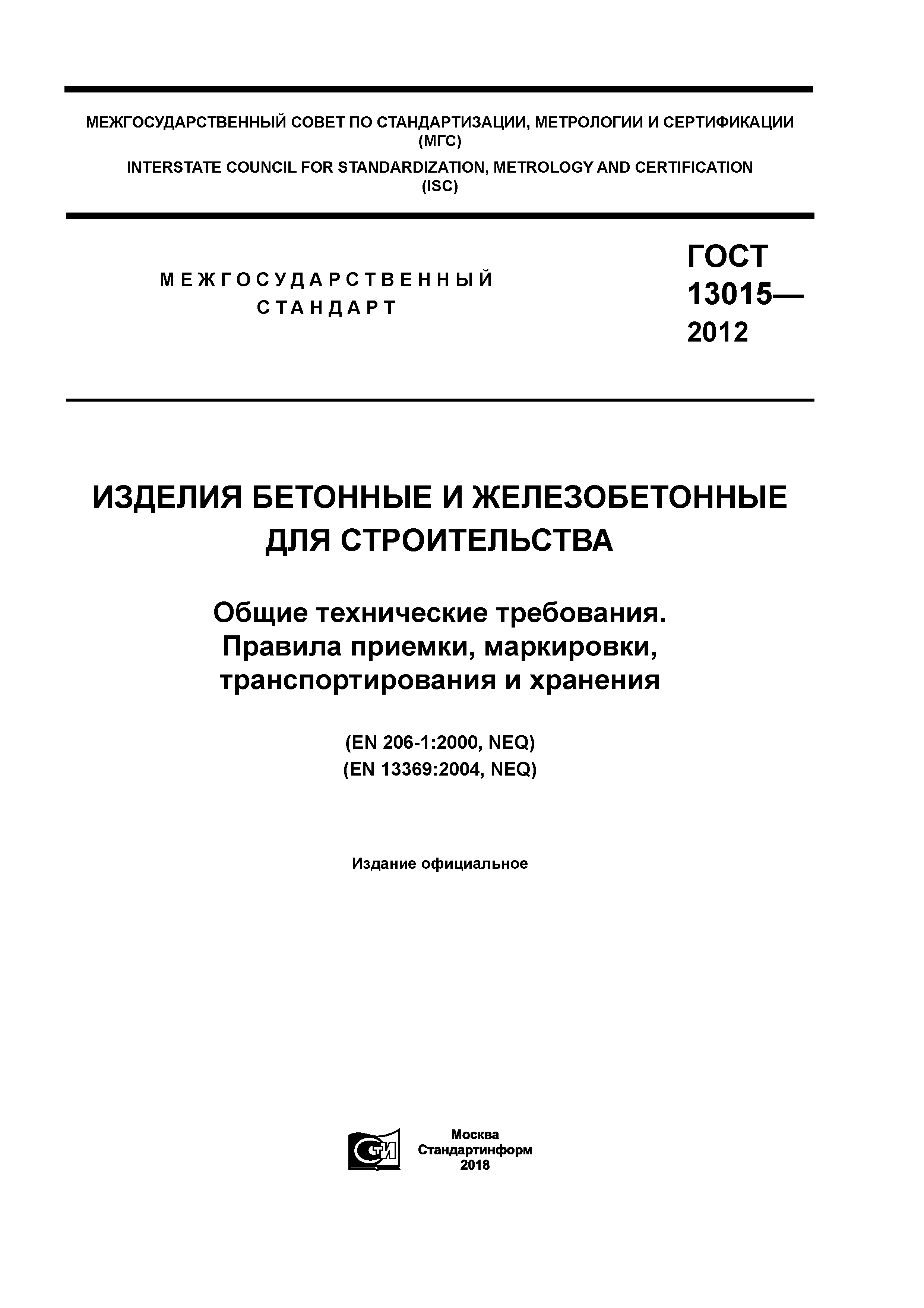 ГОСТ 13015-2012