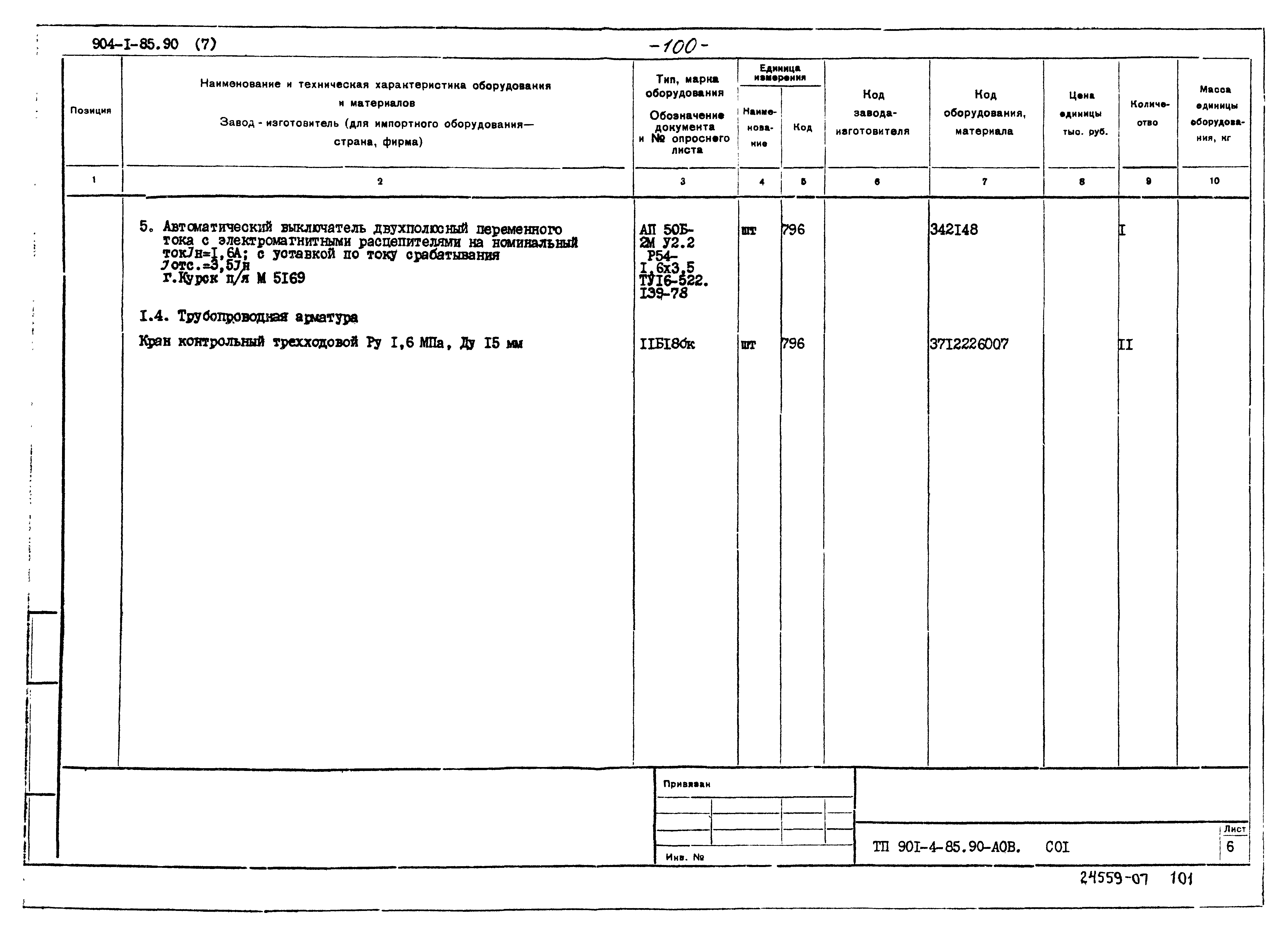 Типовой проект 904-1-85.90