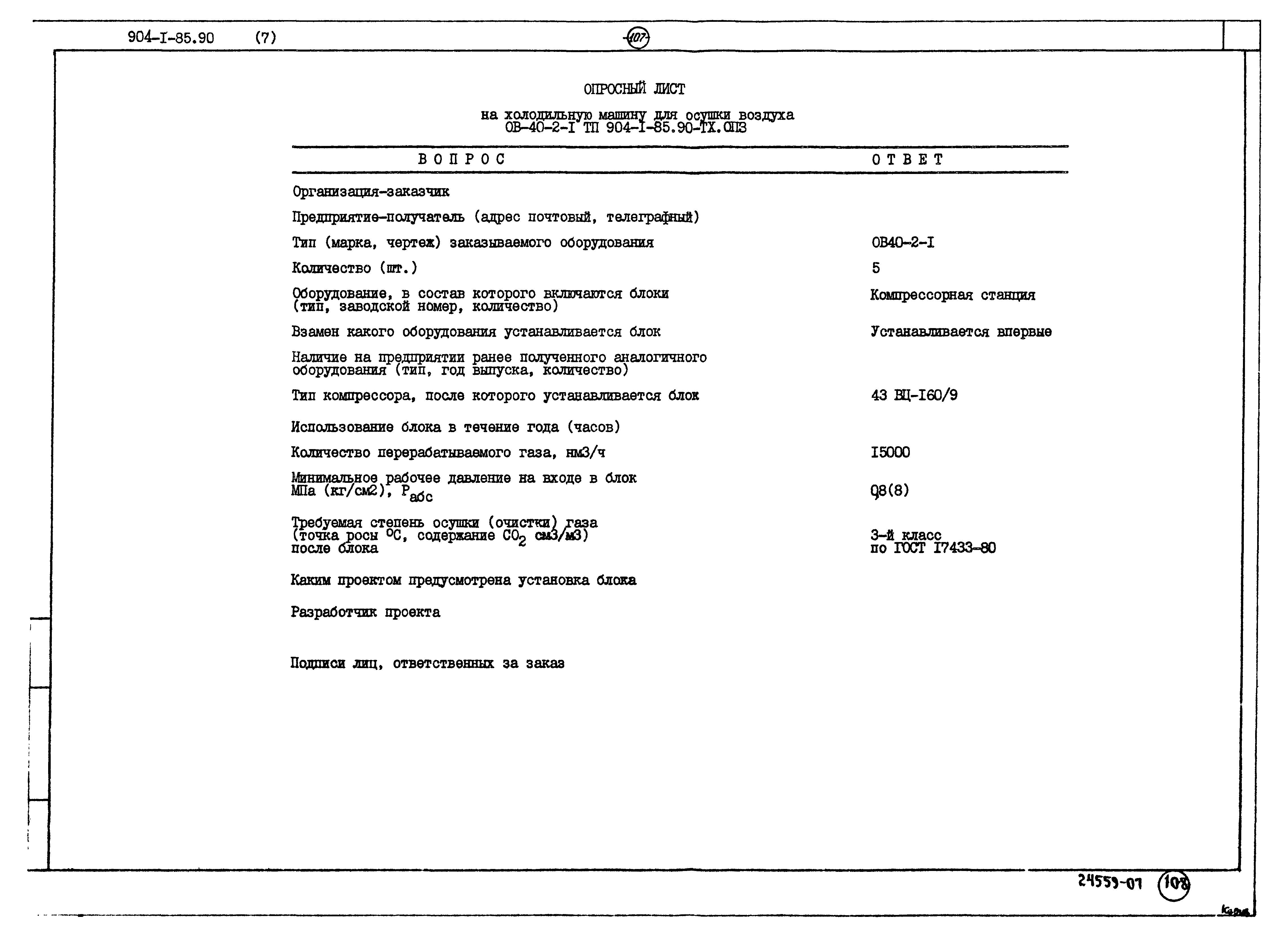 Типовой проект 904-1-85.90