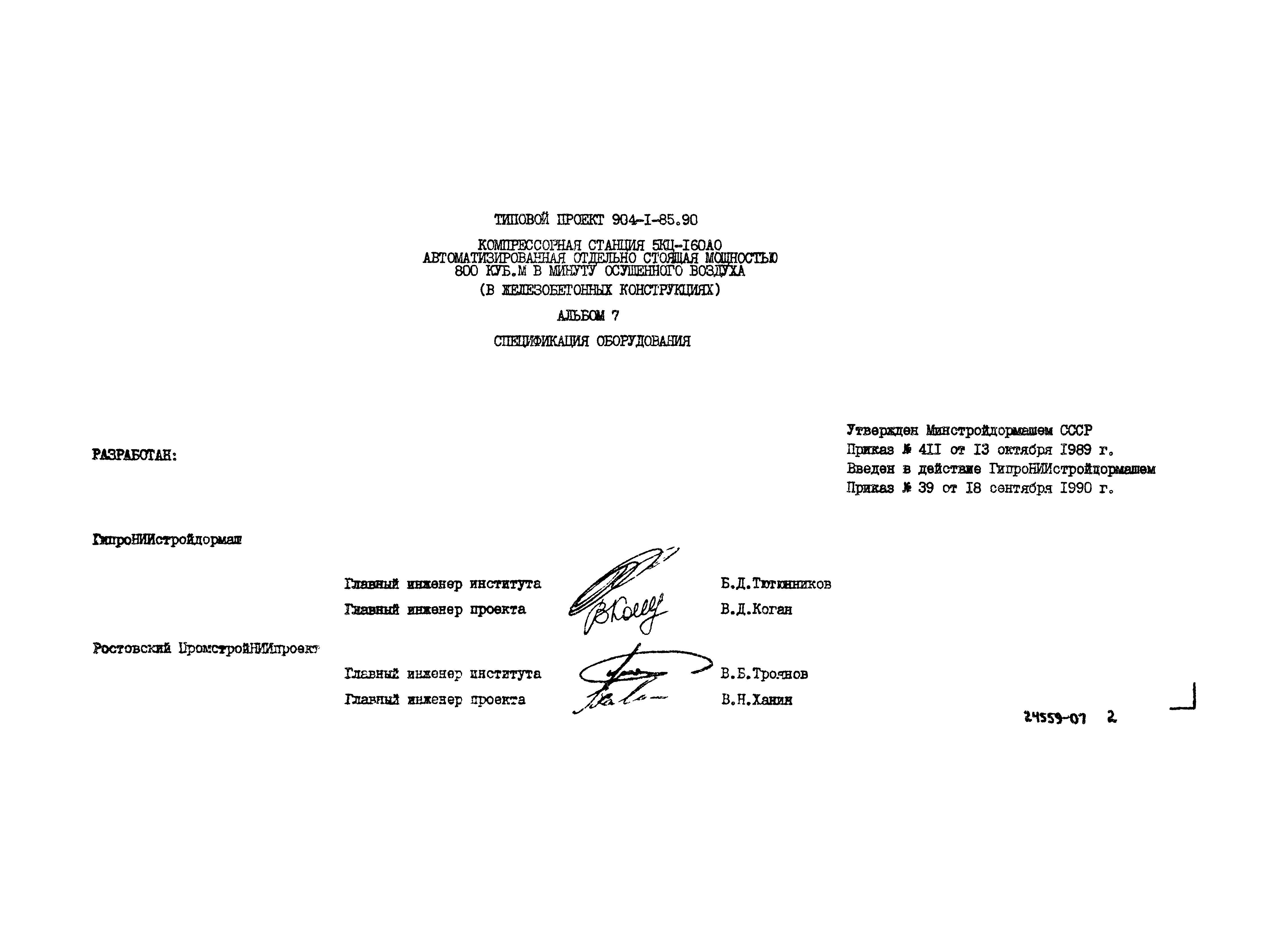 Типовой проект 904-1-85.90