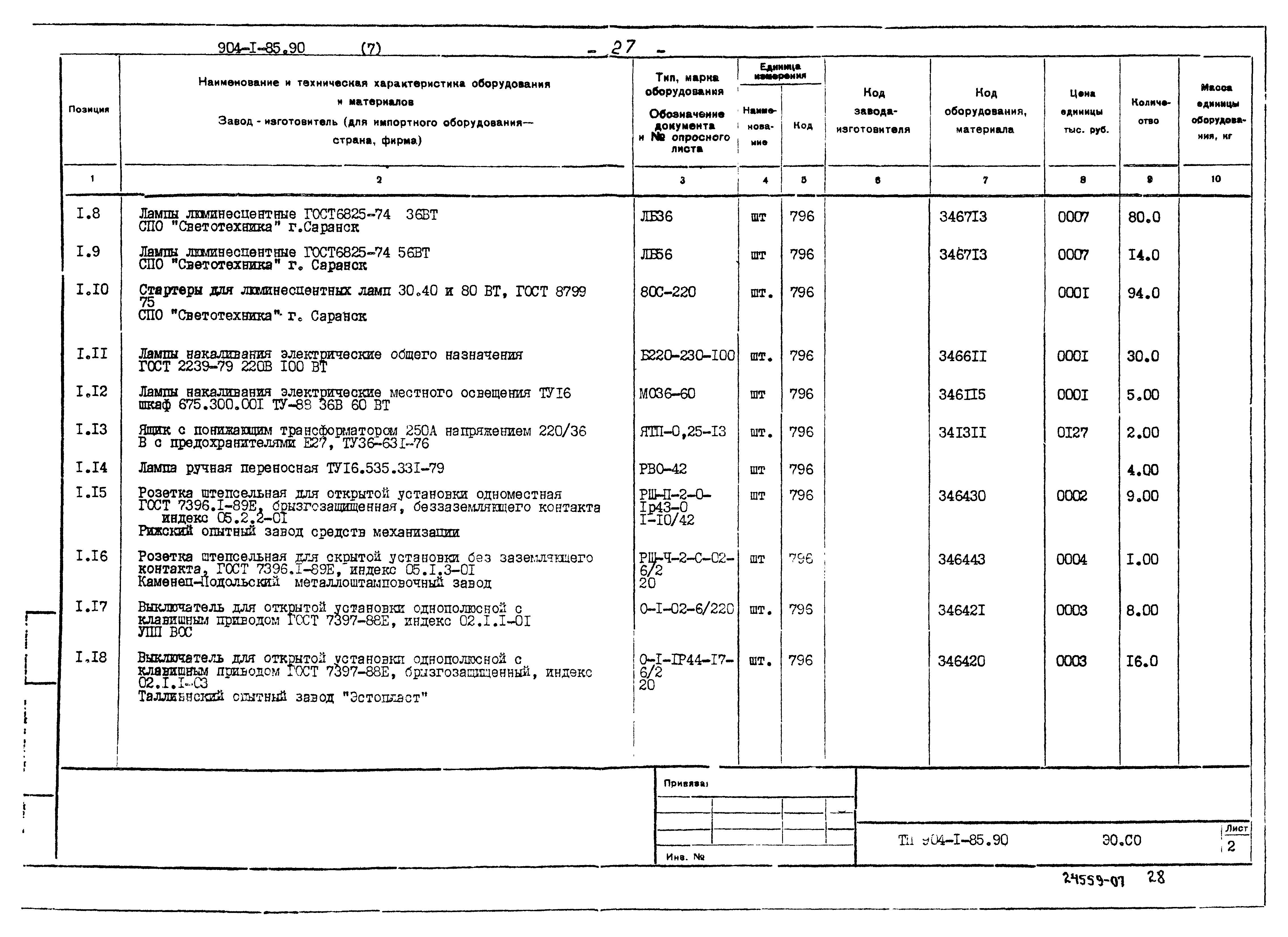 Типовой проект 904-1-85.90