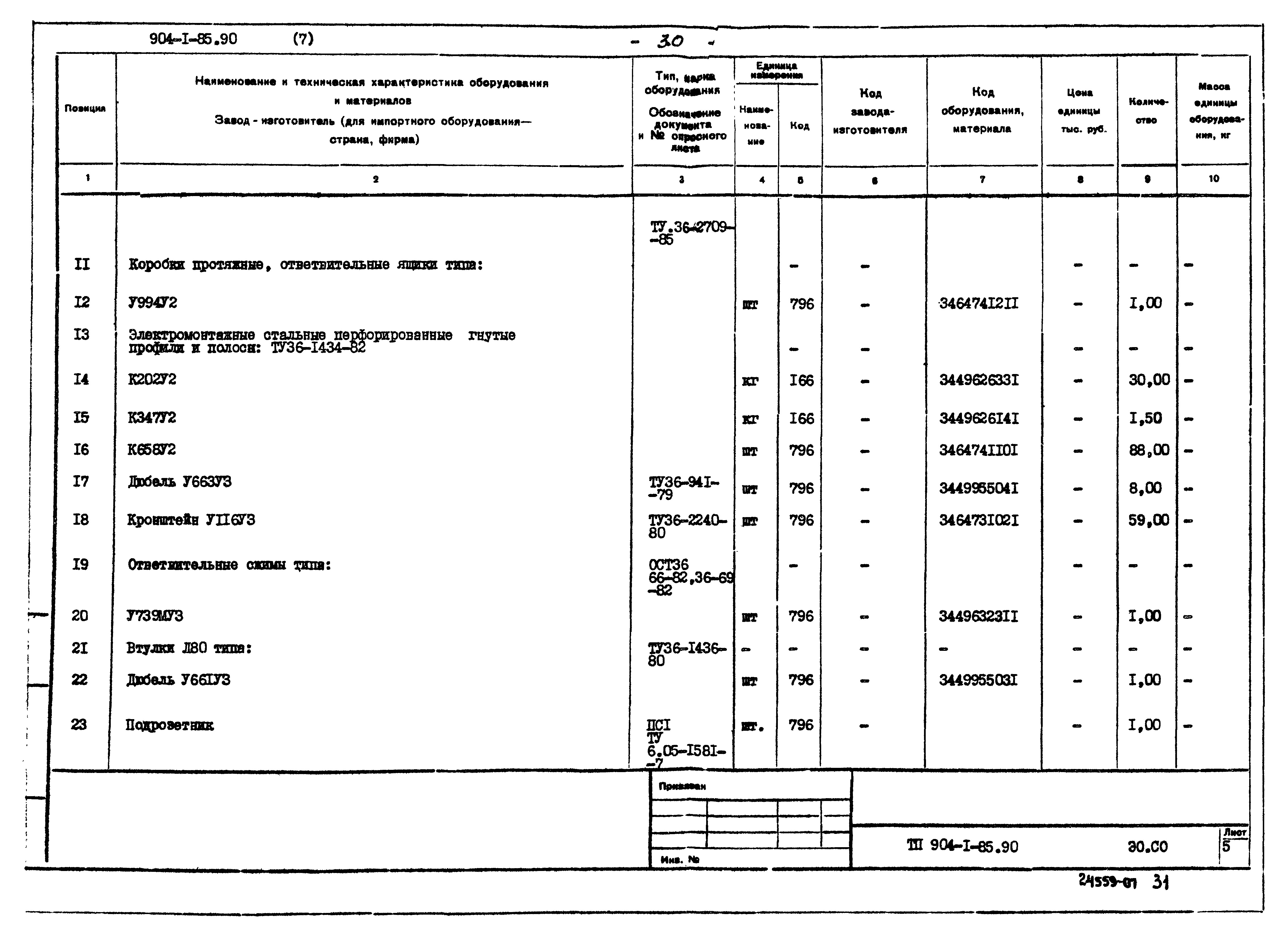 Типовой проект 904-1-85.90