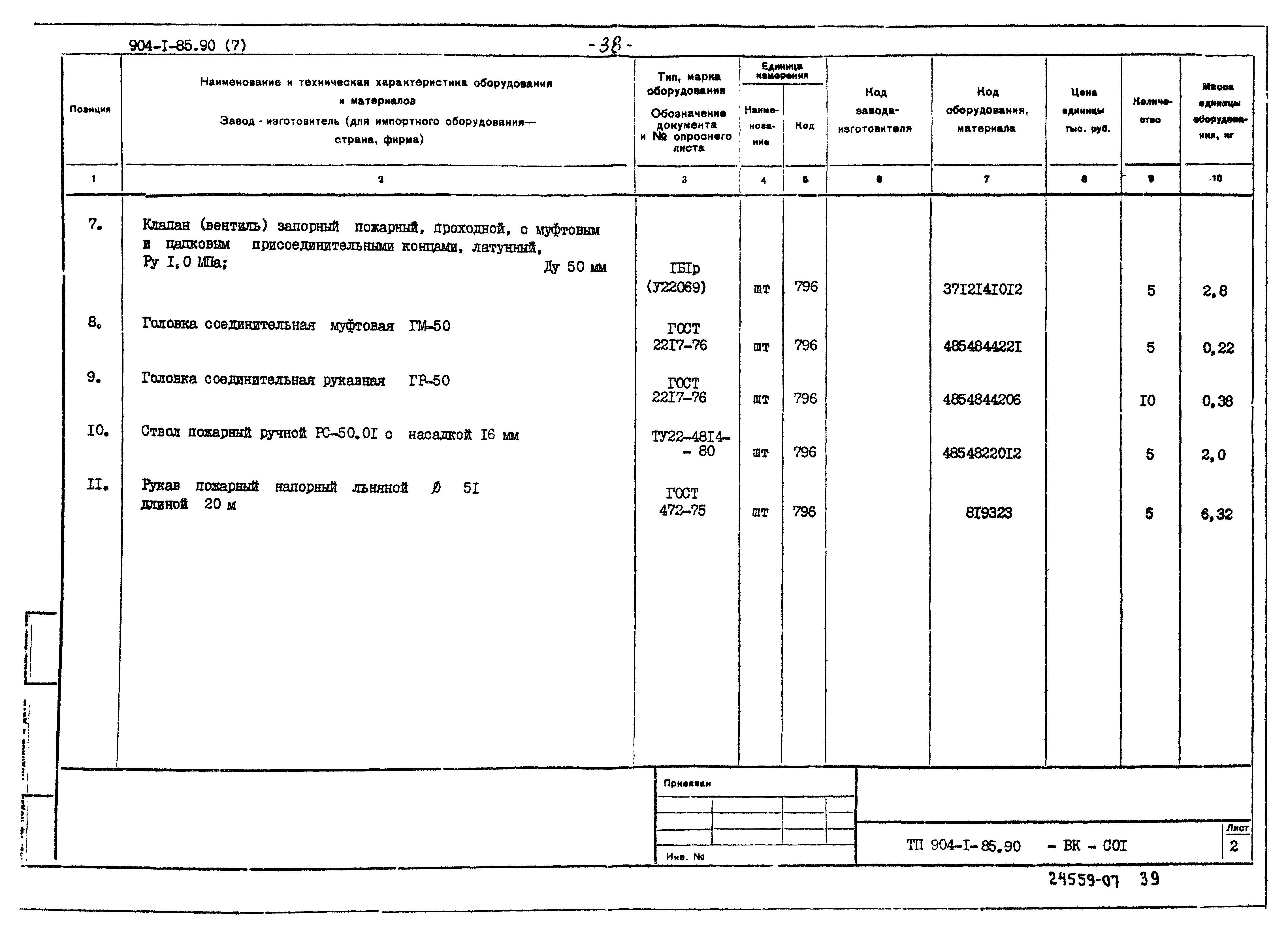 Типовой проект 904-1-85.90