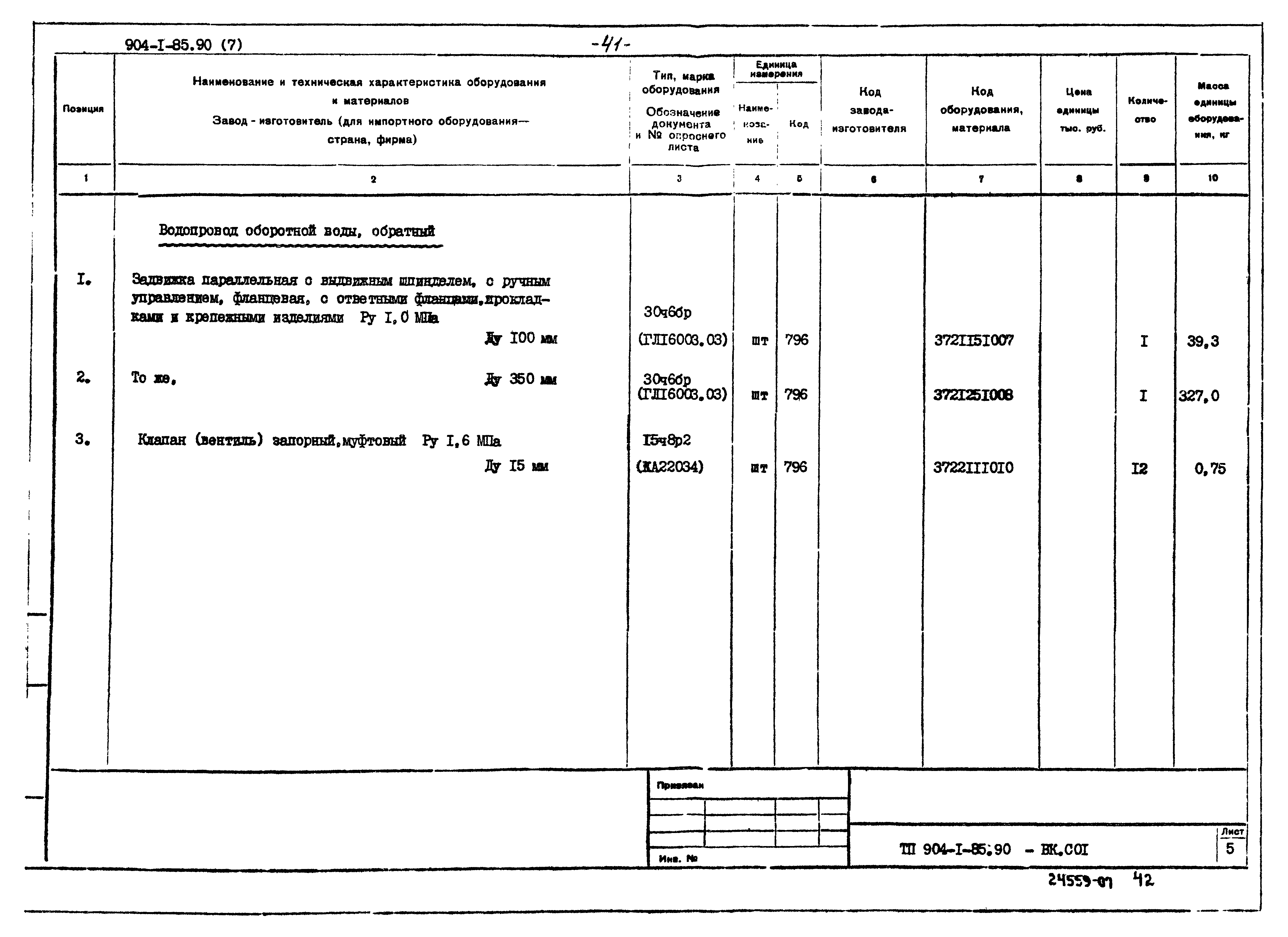 Типовой проект 904-1-85.90