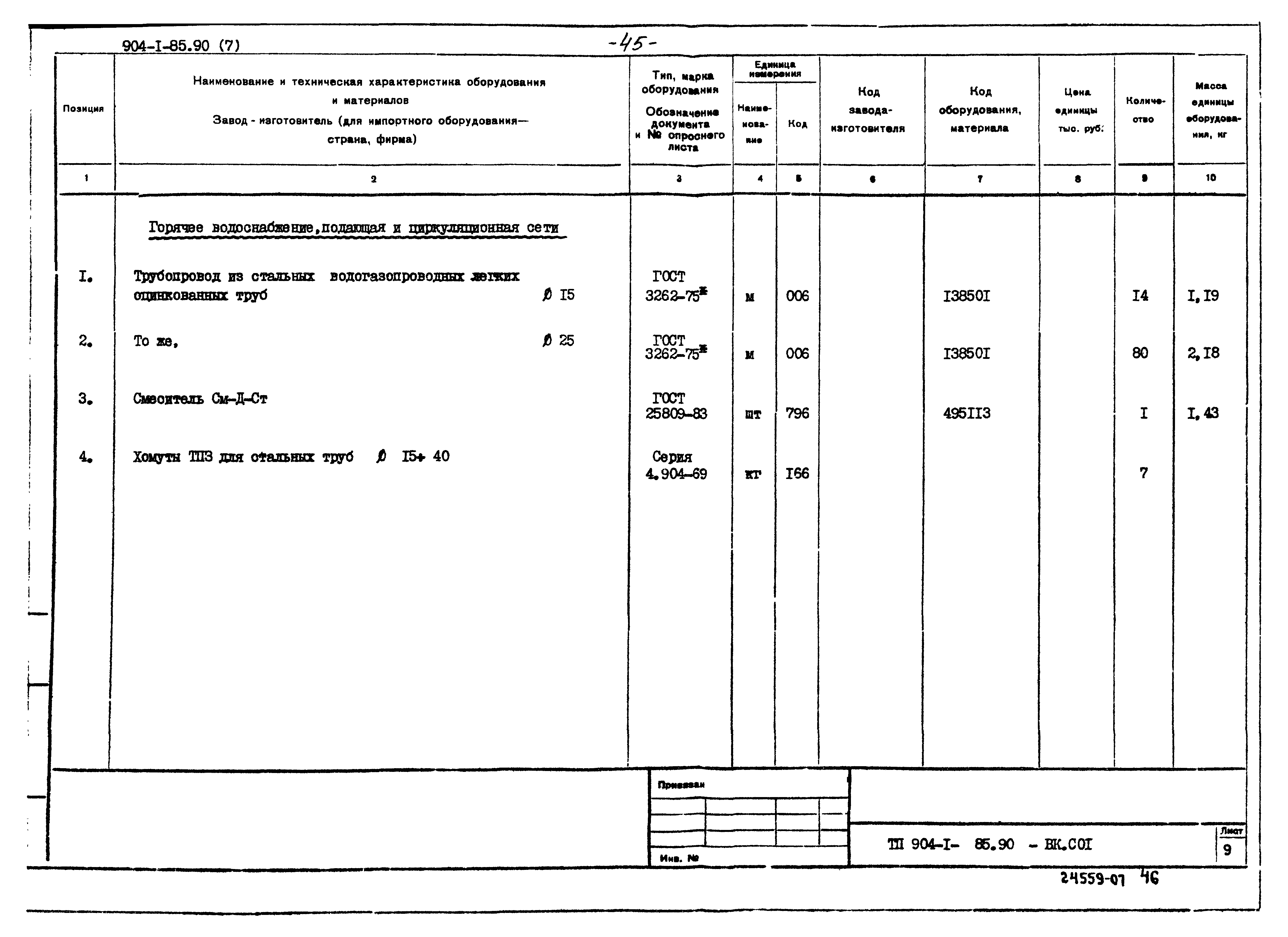 Типовой проект 904-1-85.90