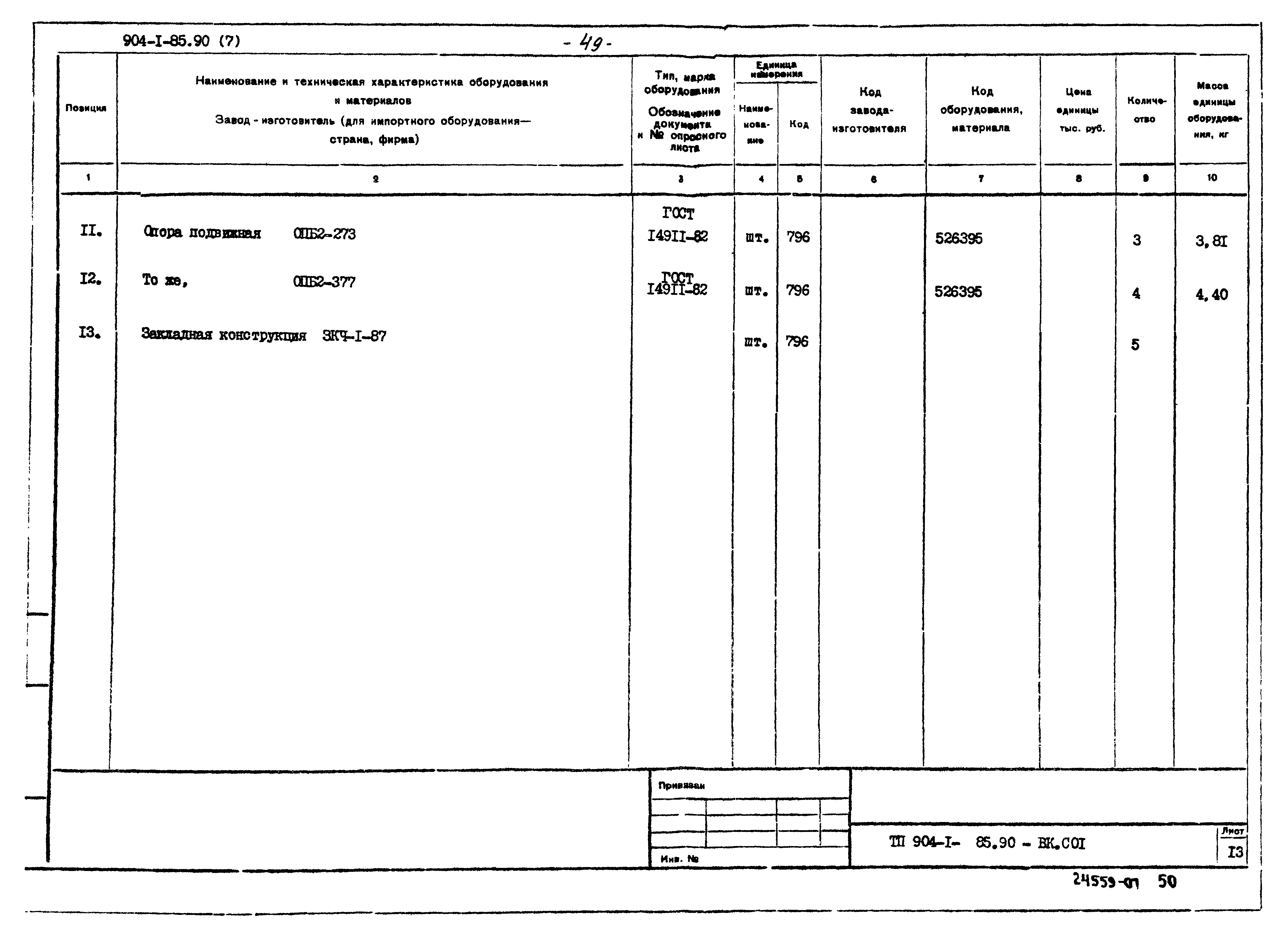 Типовой проект 904-1-85.90