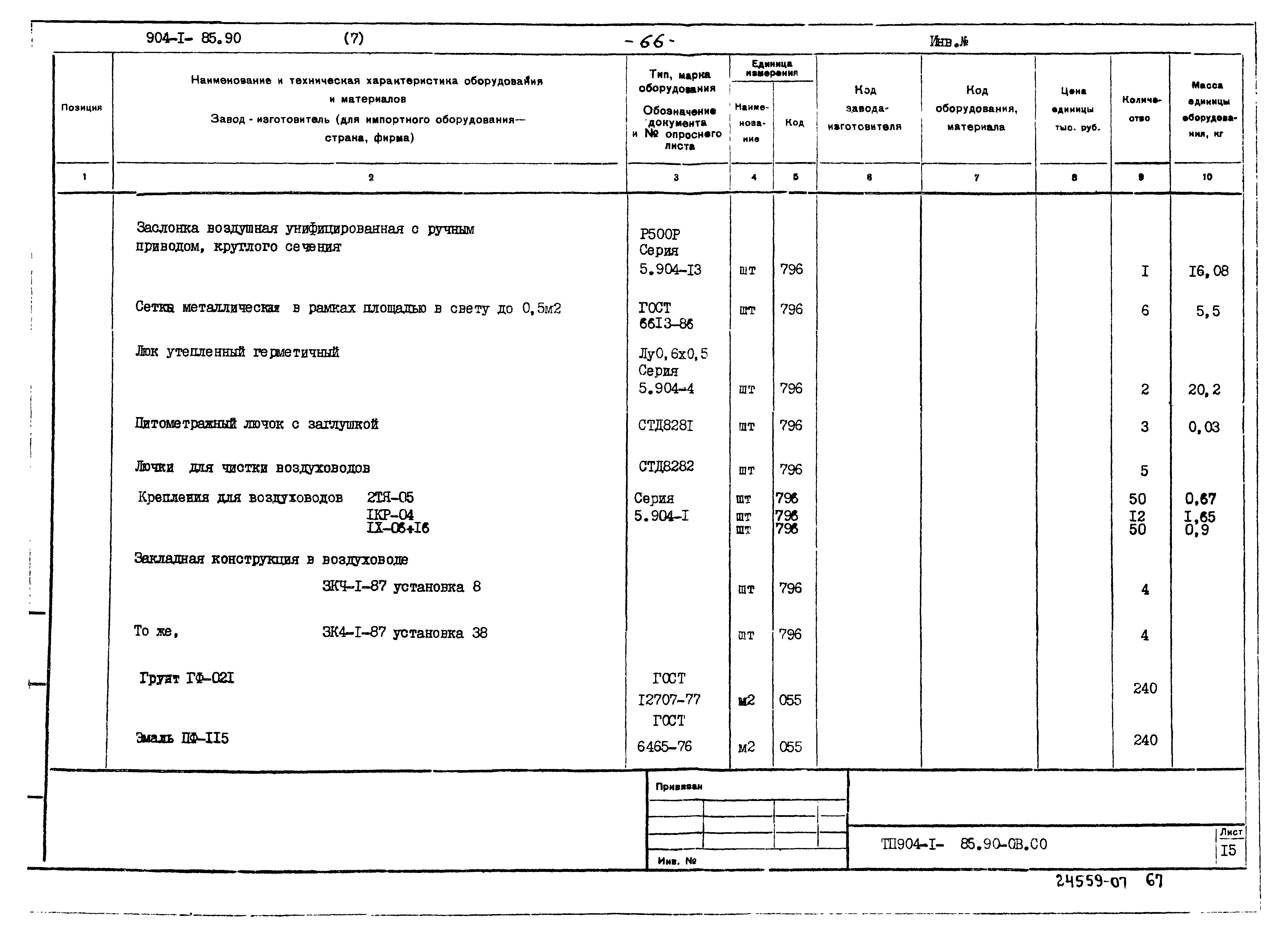 Типовой проект 904-1-85.90