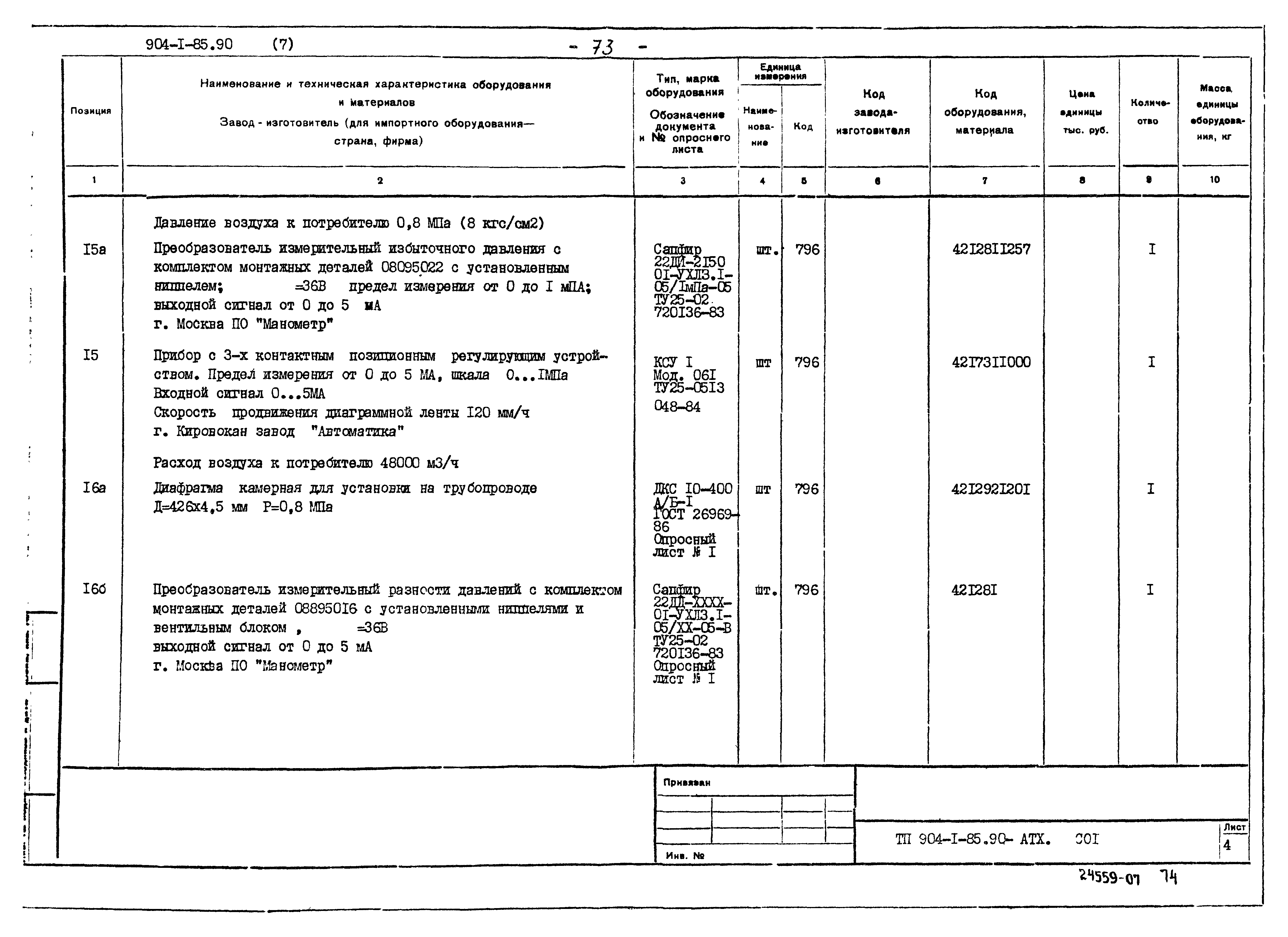 Типовой проект 904-1-85.90