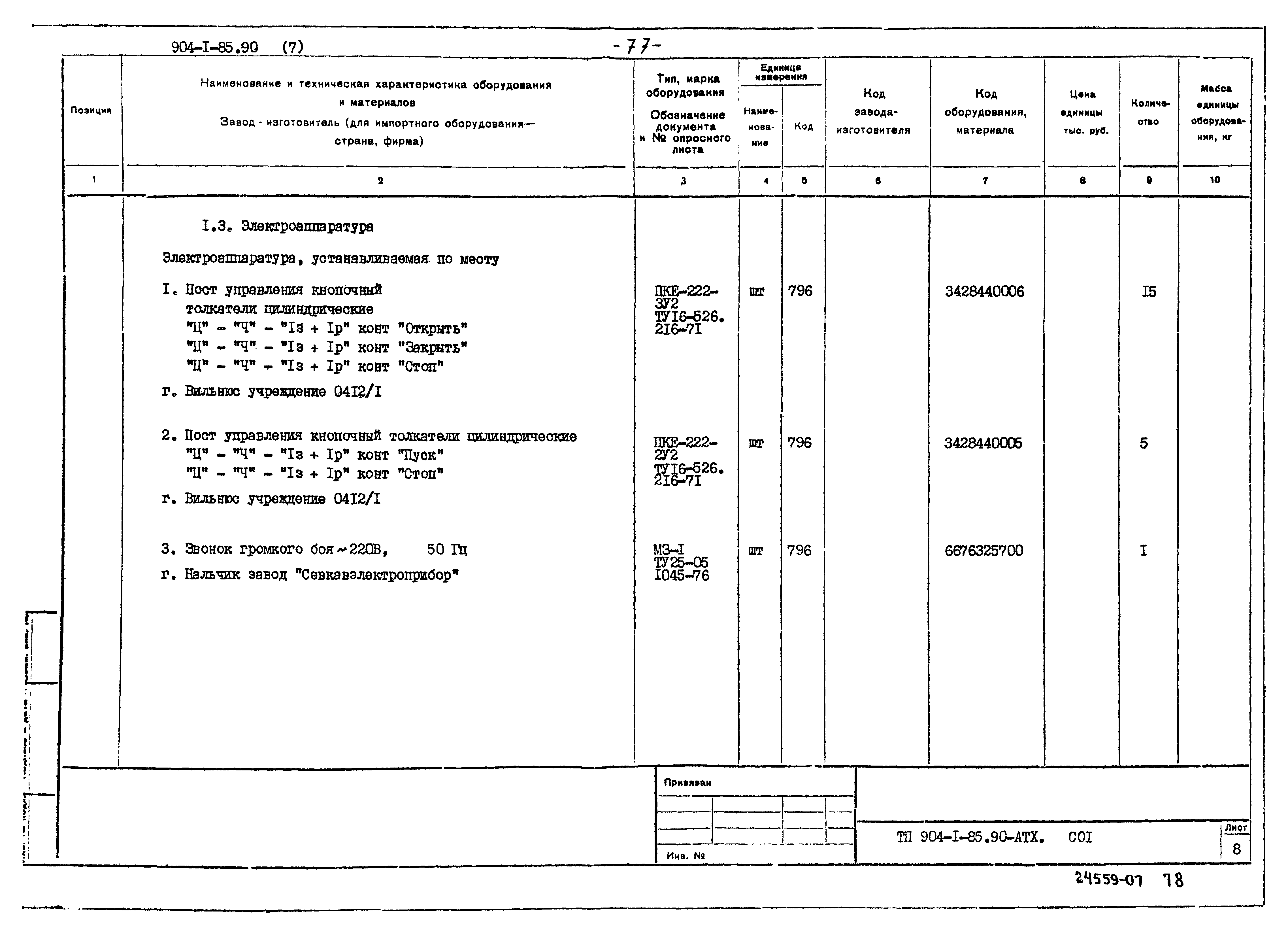 Типовой проект 904-1-85.90