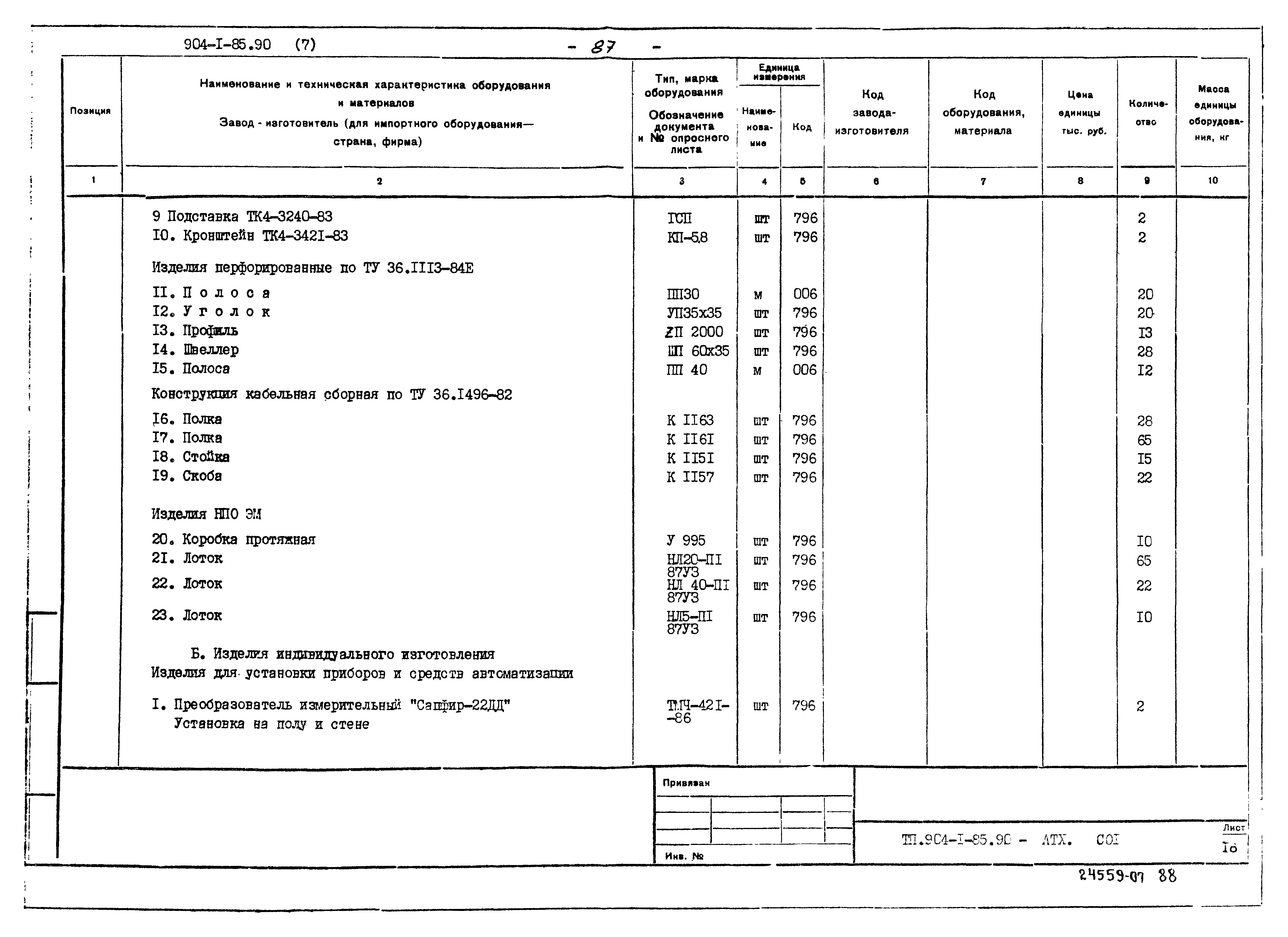 Типовой проект 904-1-85.90
