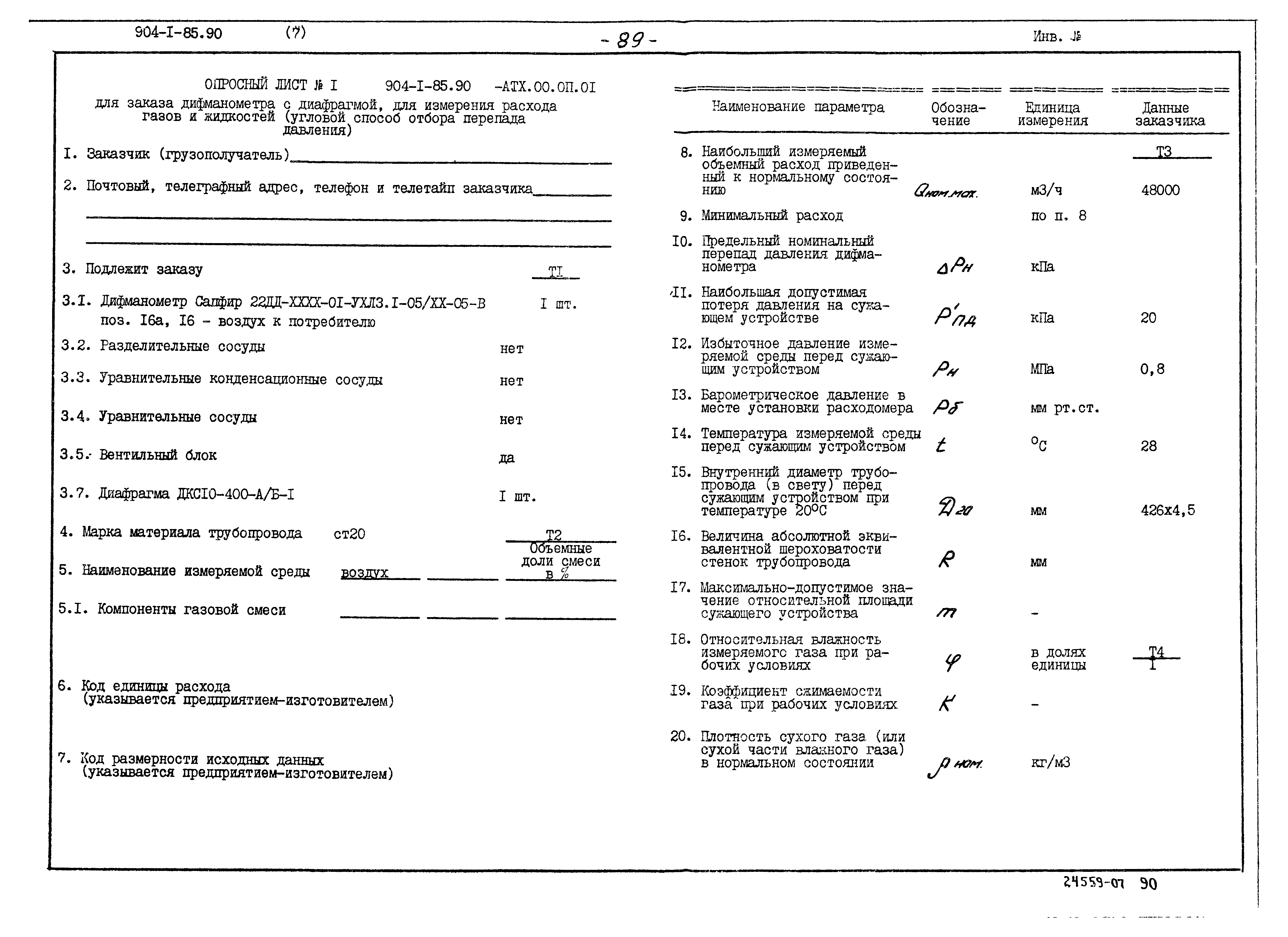 Типовой проект 904-1-85.90