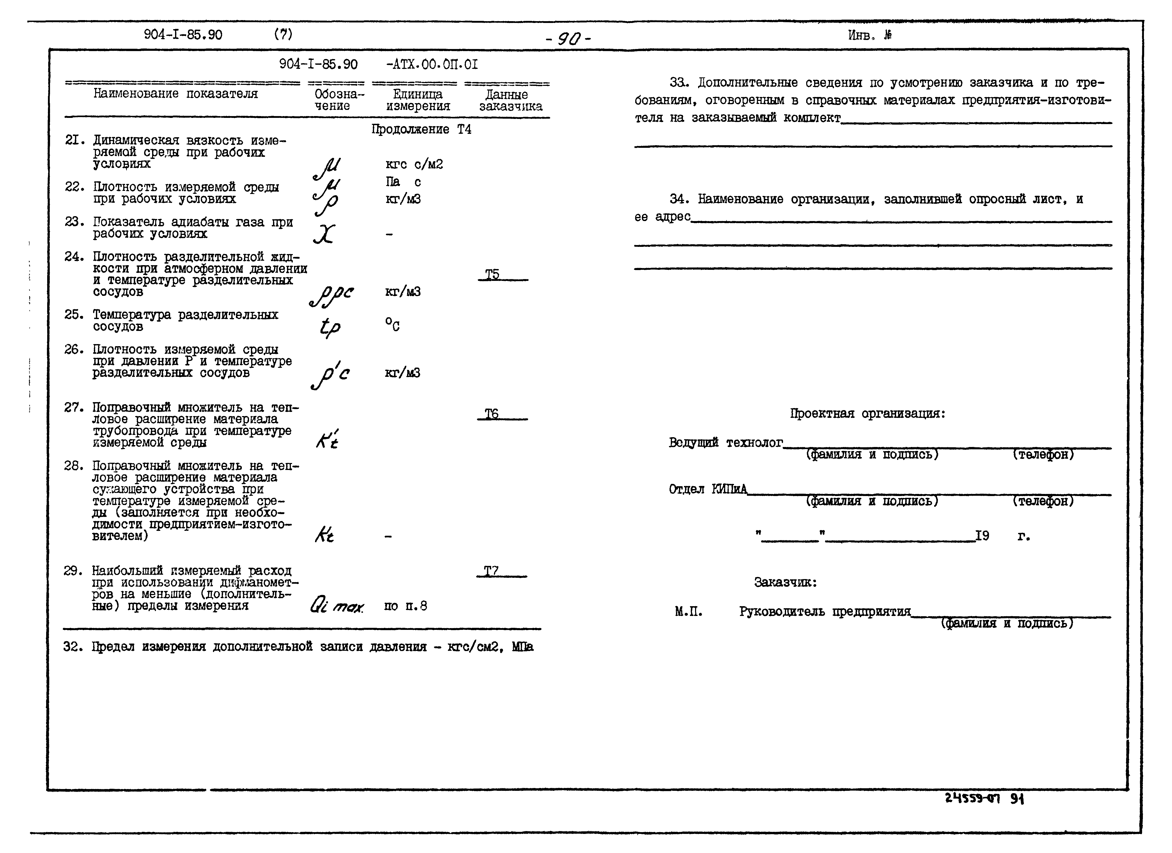 Типовой проект 904-1-85.90