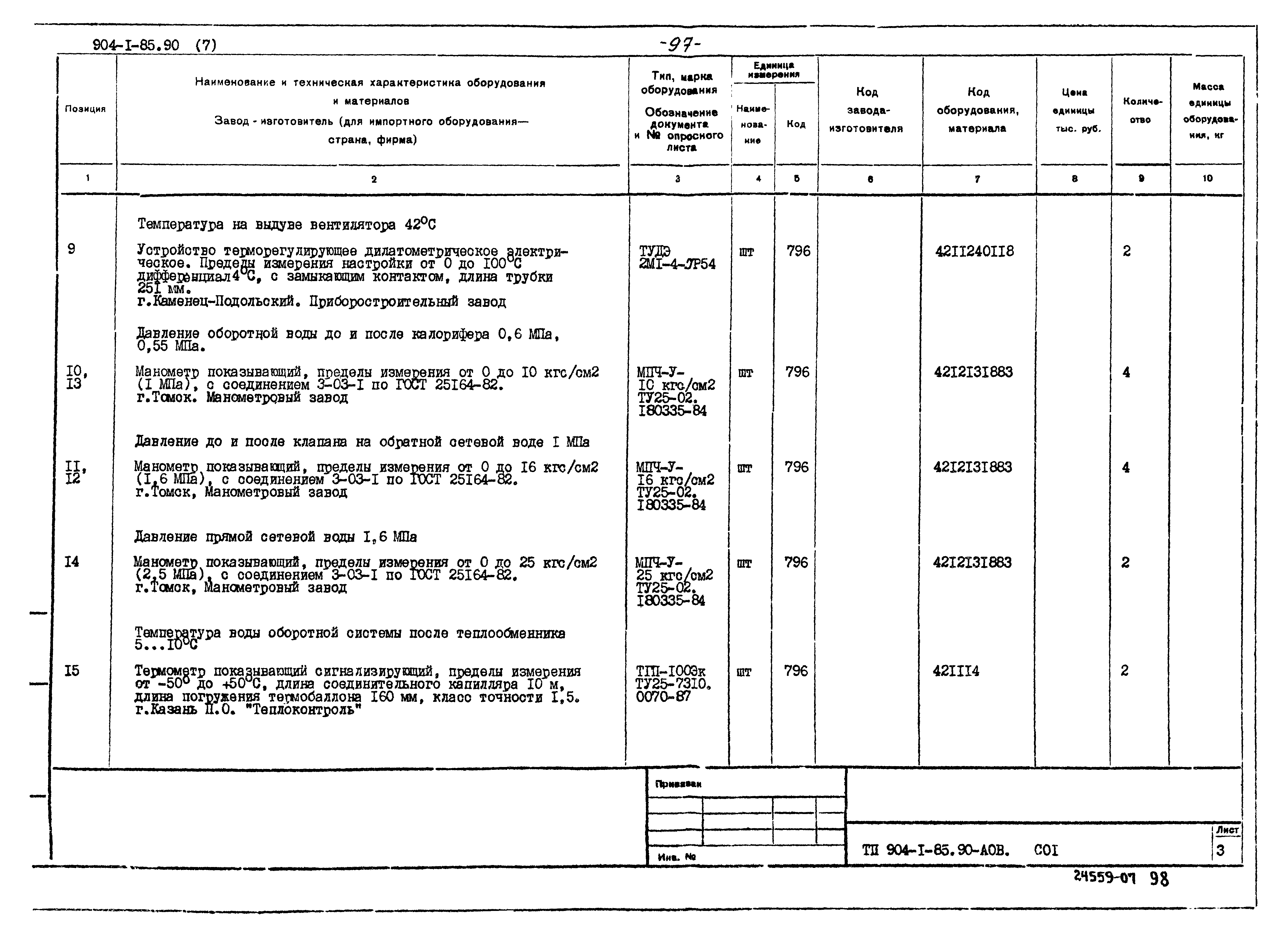 Типовой проект 904-1-85.90