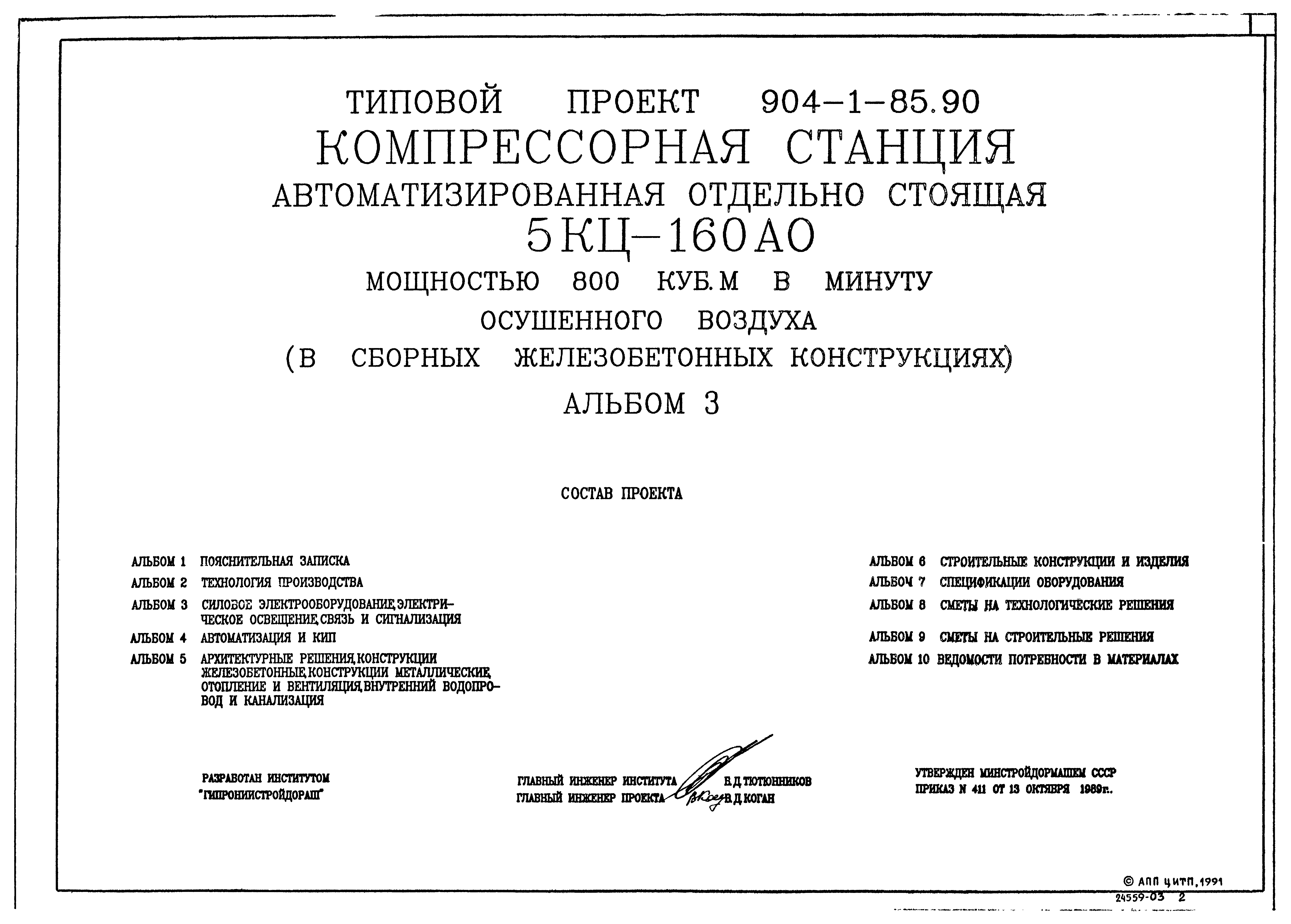 Типовой проект 904-1-85.90