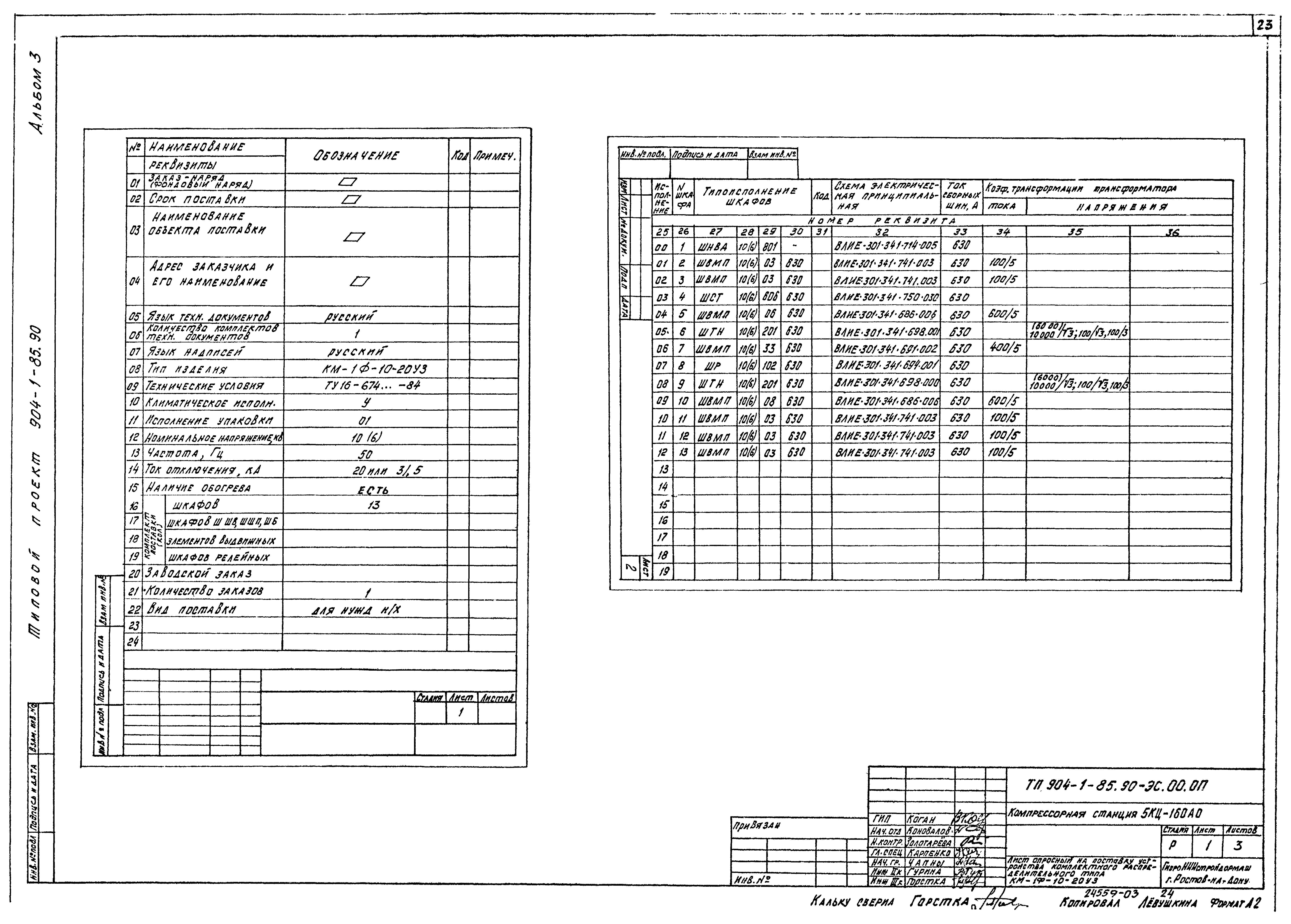Типовой проект 904-1-85.90