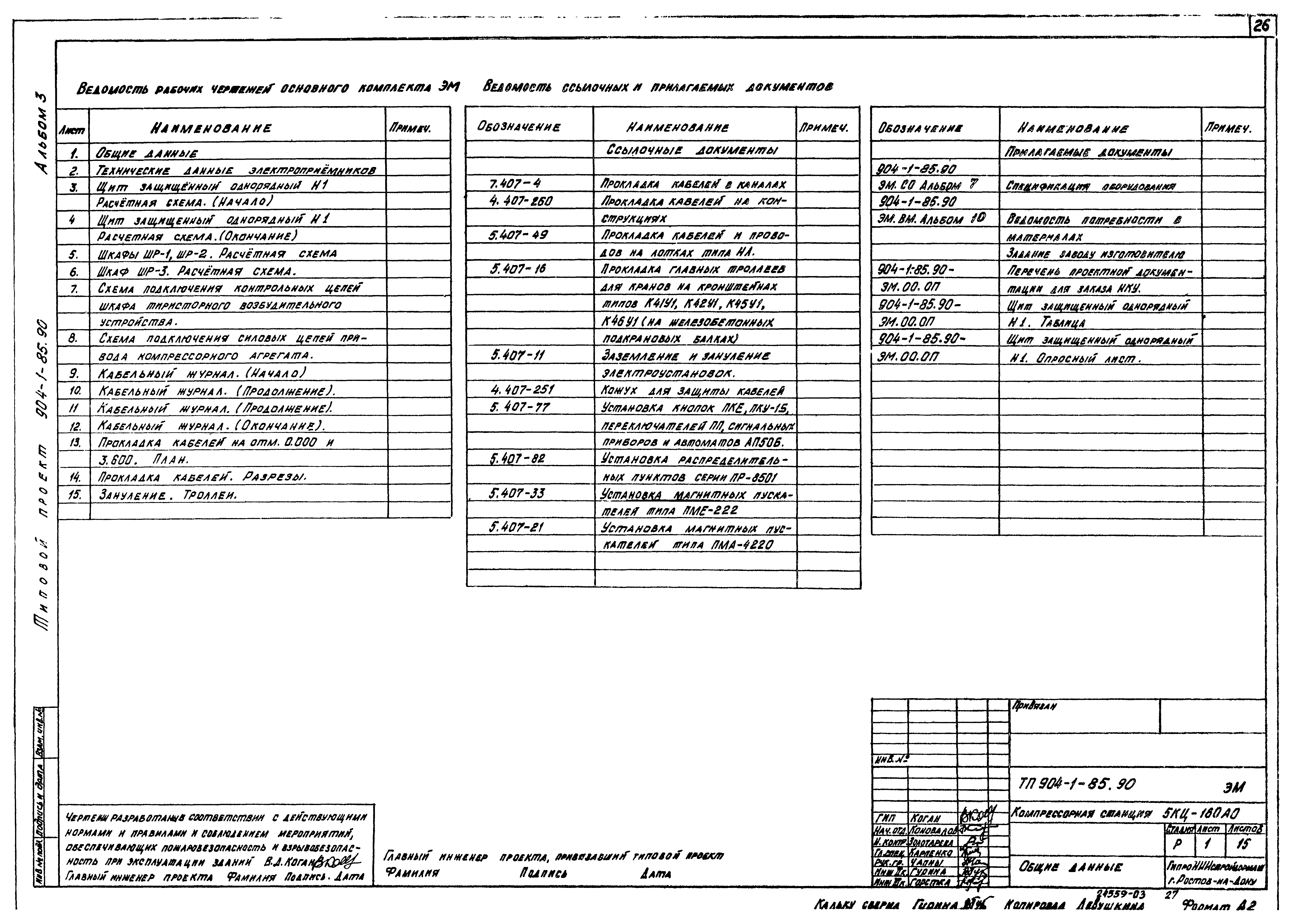 Типовой проект 904-1-85.90