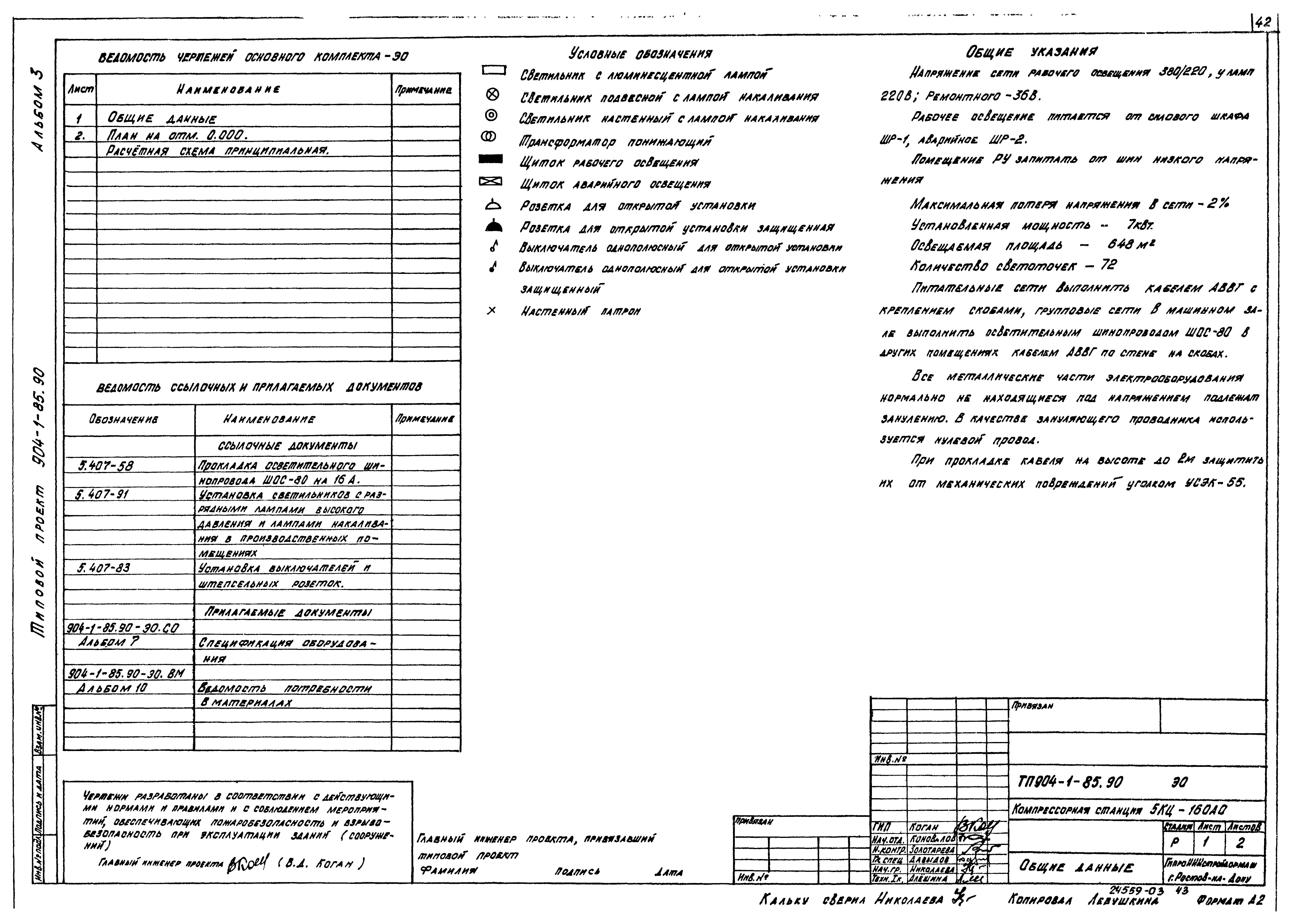 Типовой проект 904-1-85.90