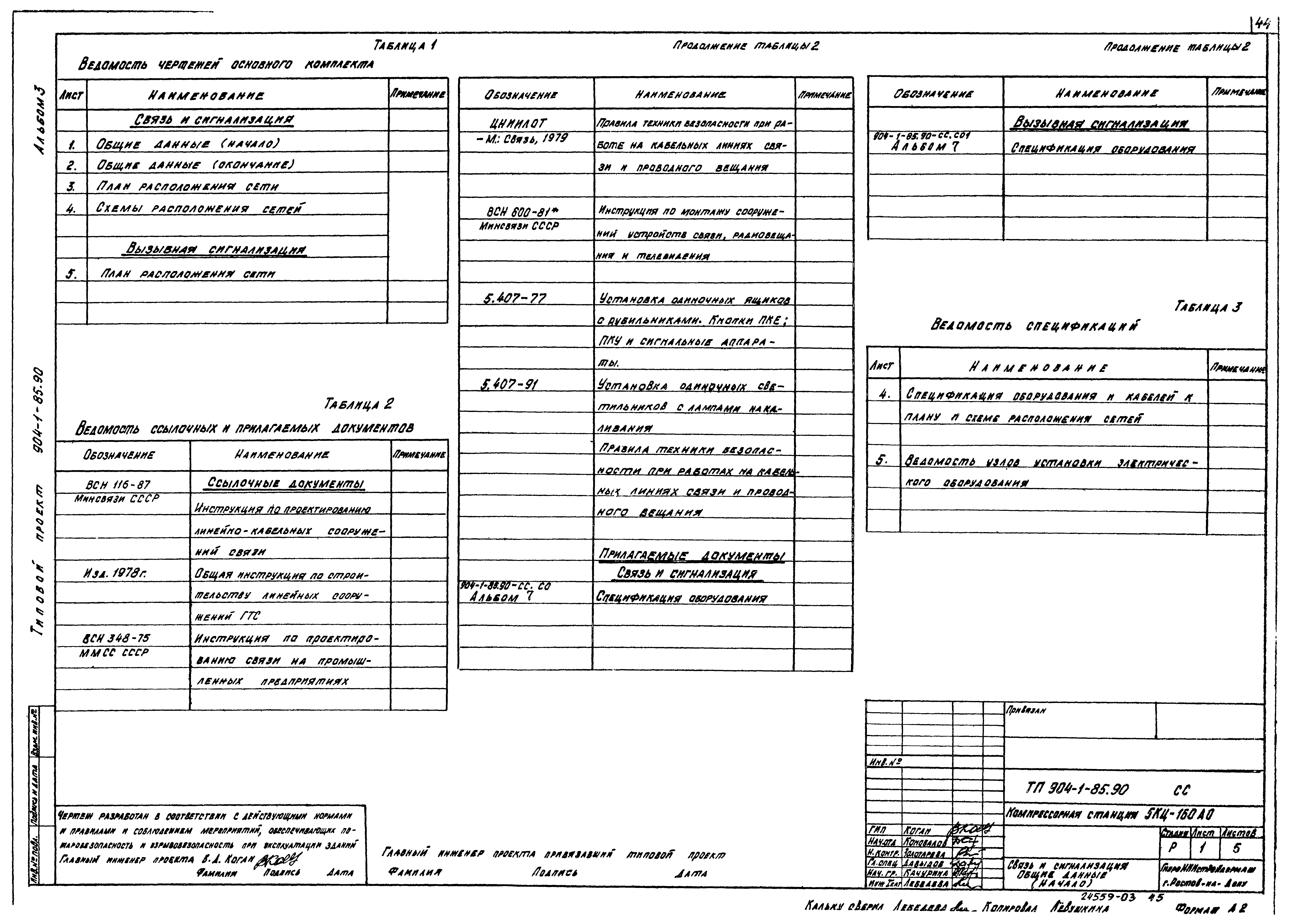 Типовой проект 904-1-85.90