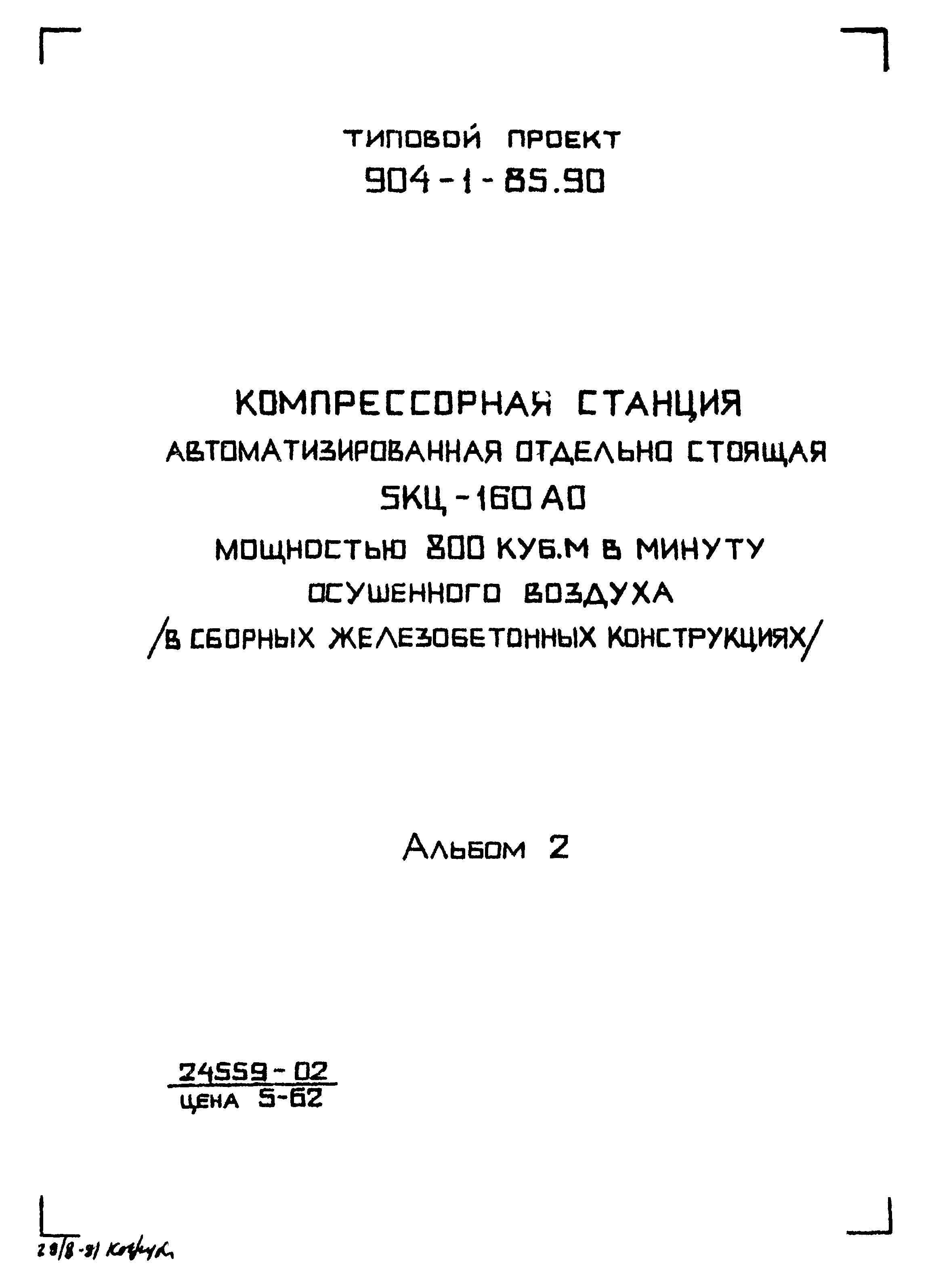 Типовой проект 904-1-85.90