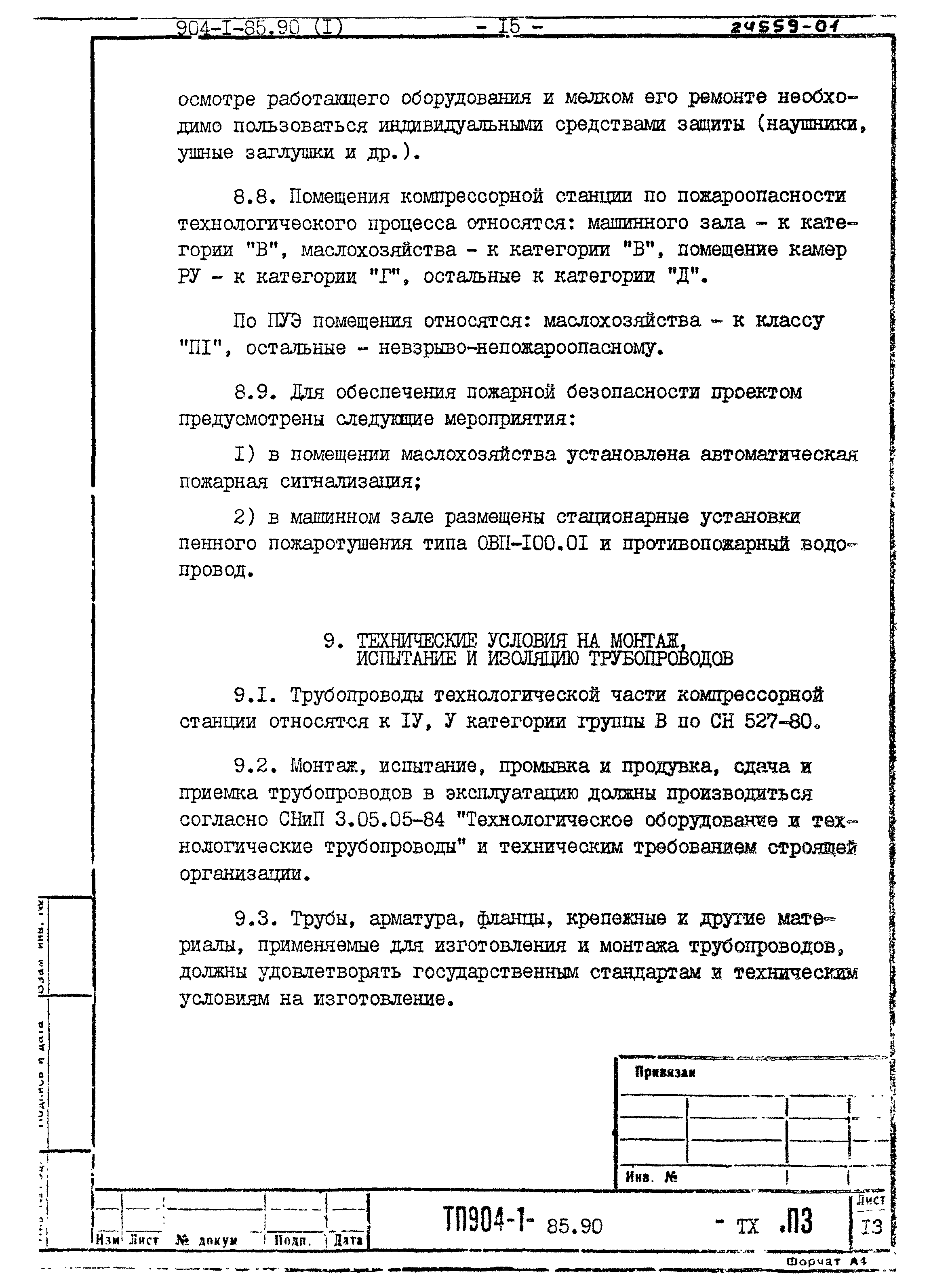 Типовой проект 904-1-85.90