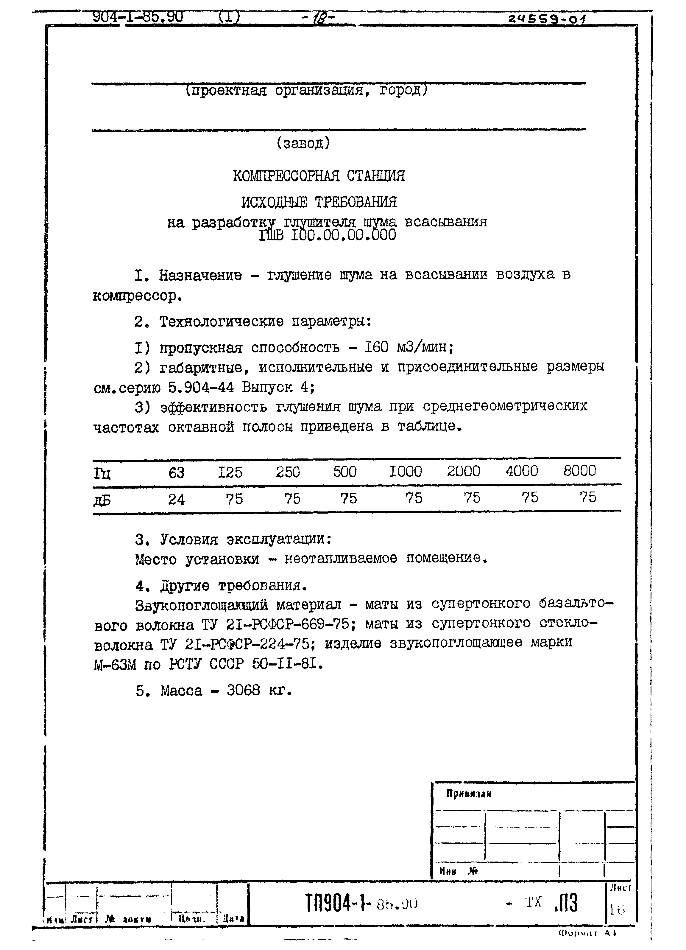 Типовой проект 904-1-85.90