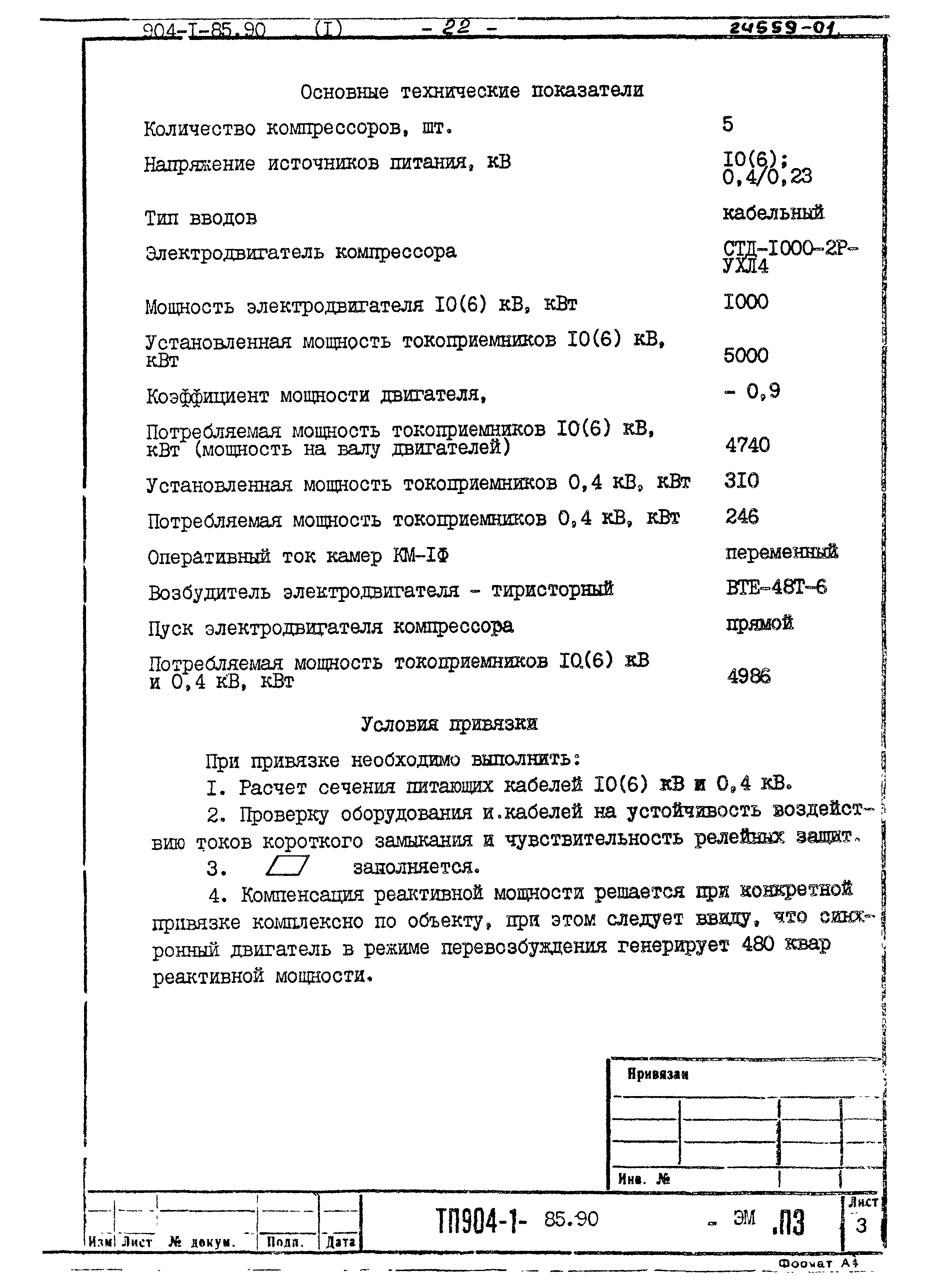 Типовой проект 904-1-85.90