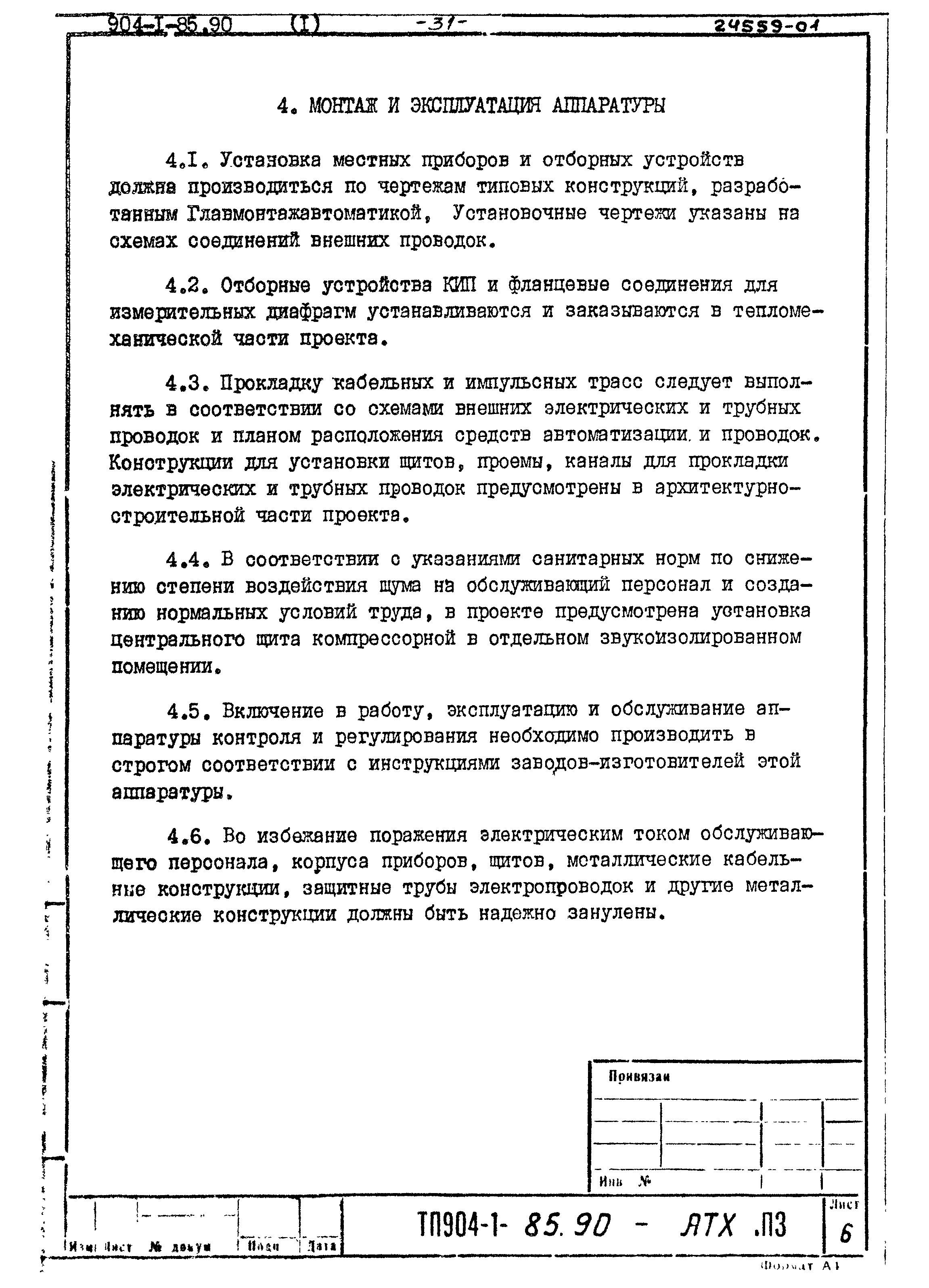 Типовой проект 904-1-85.90