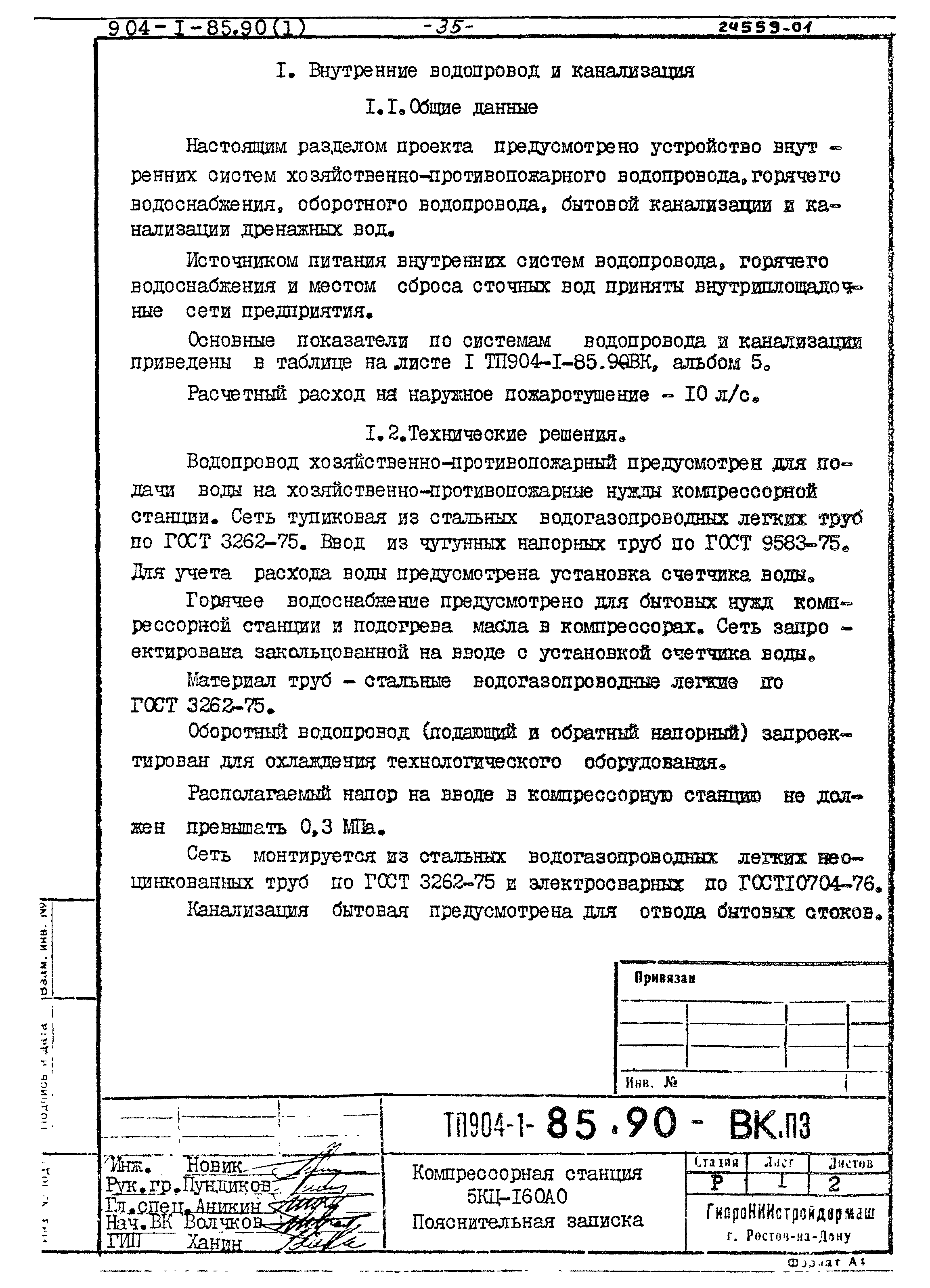 Типовой проект 904-1-85.90