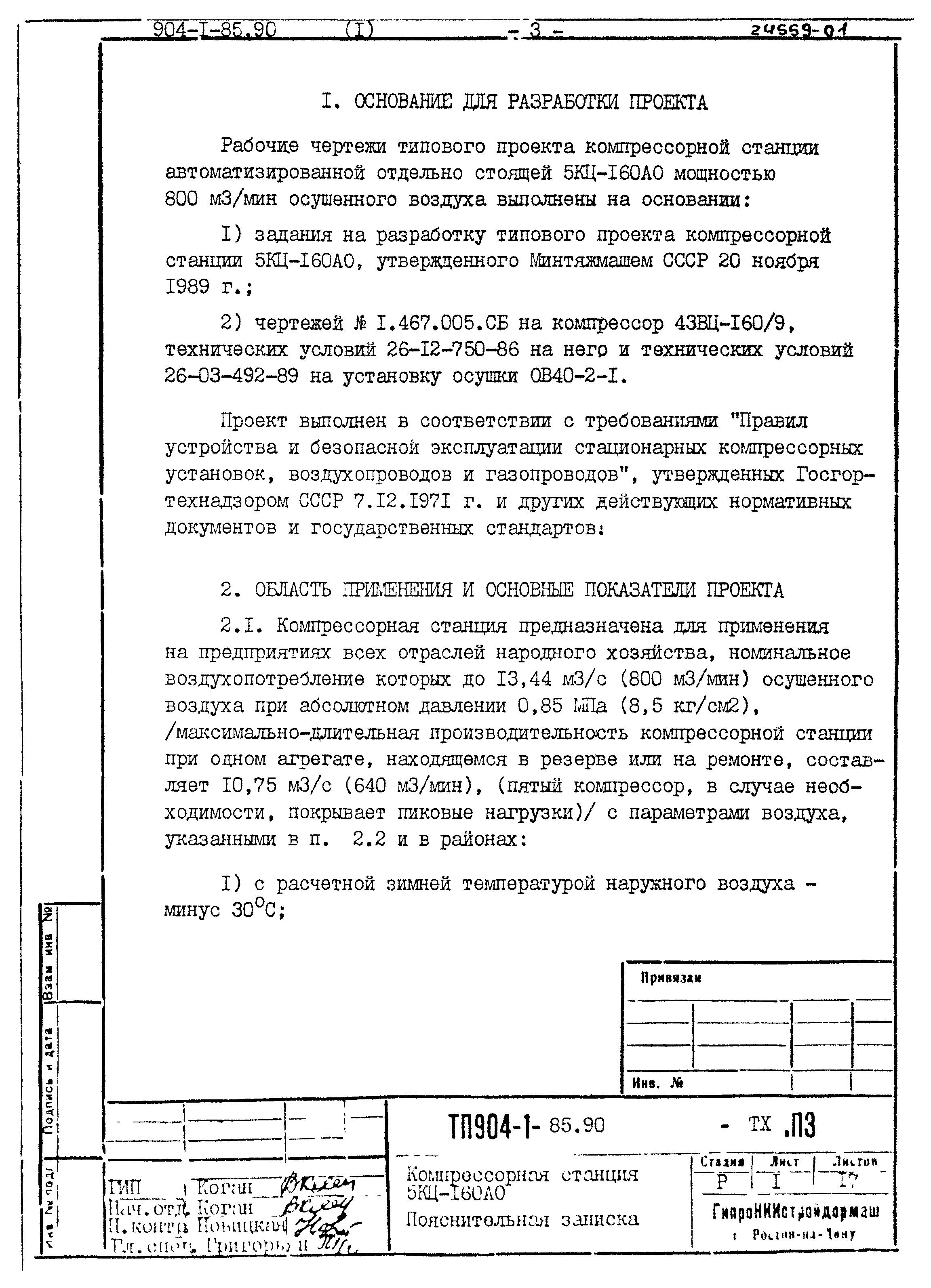 Типовой проект 904-1-85.90